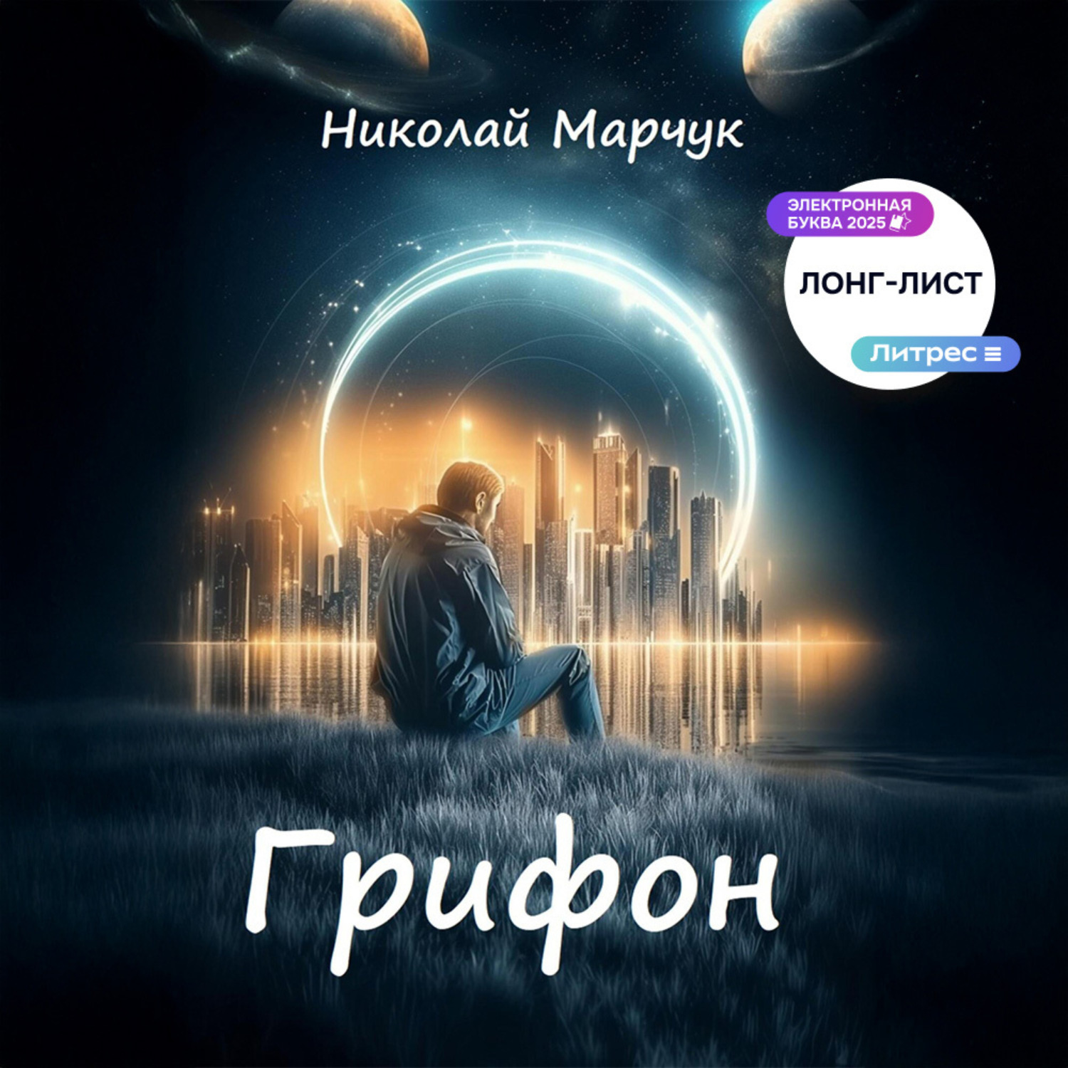 Обложка книги «Грифон»