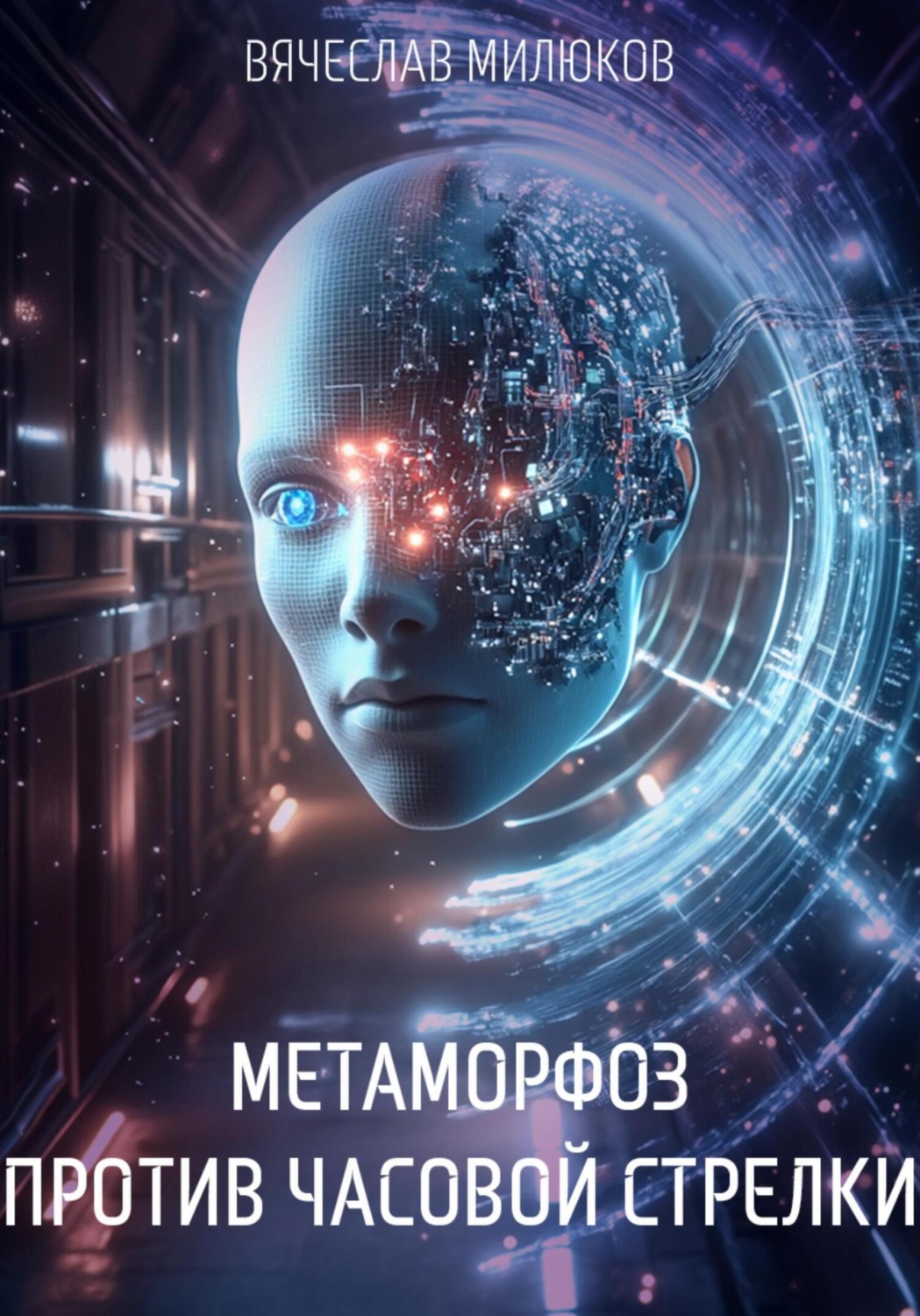 Обложка книги «Метаморфоз против часовой стрелки»