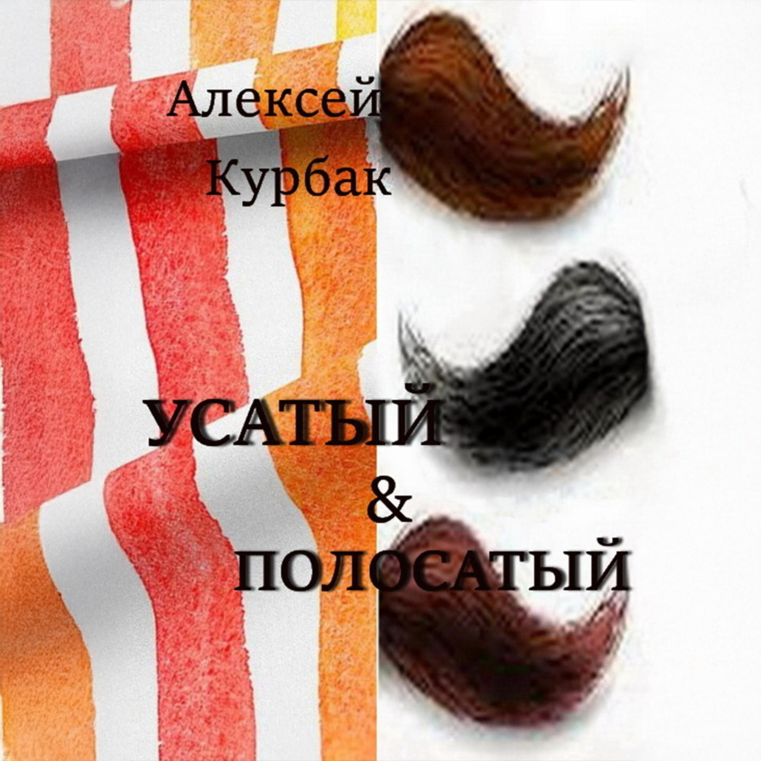 Обложка книги «Усатый и полосатый»