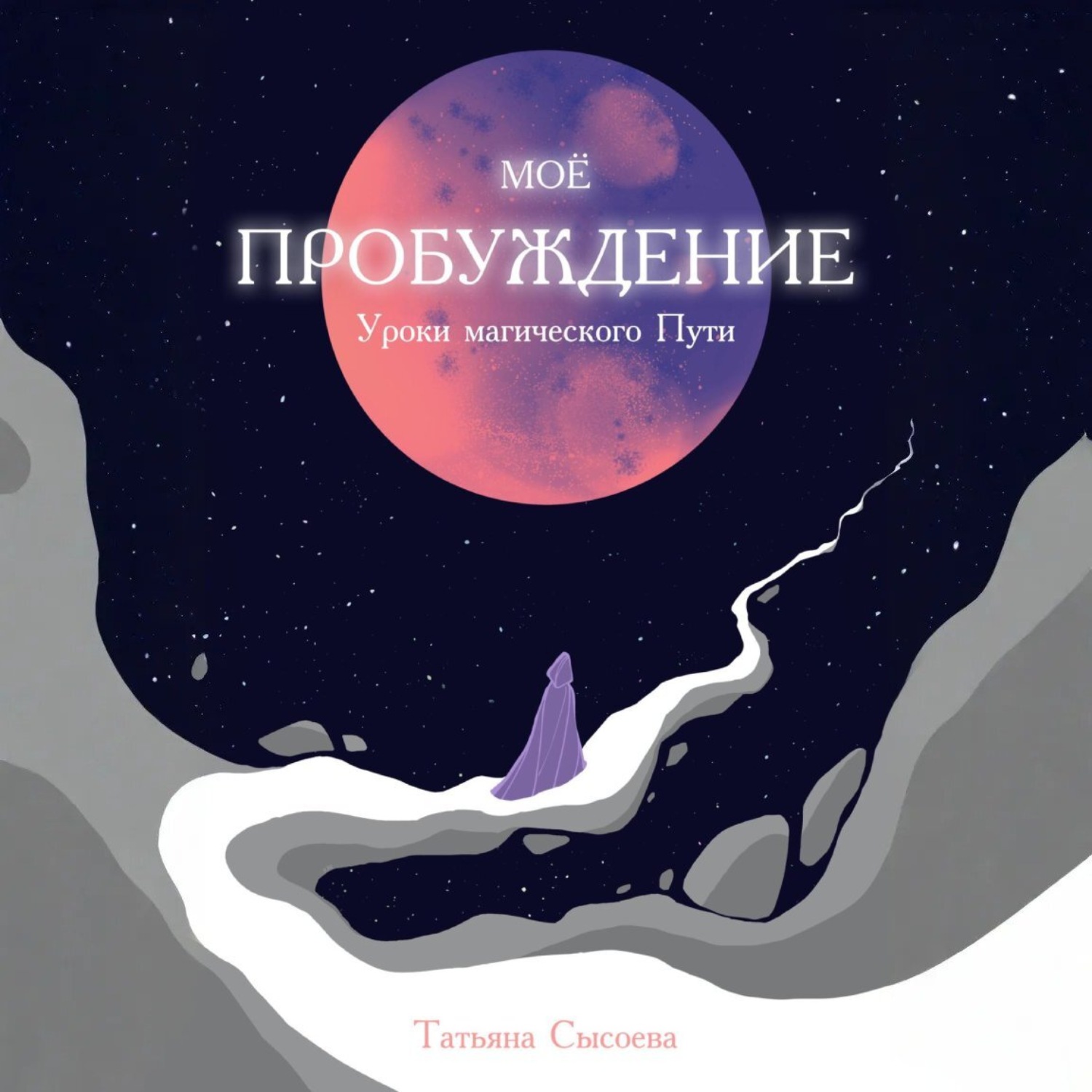 Обложка книги «Мое пробуждение. Уроки магического пути»