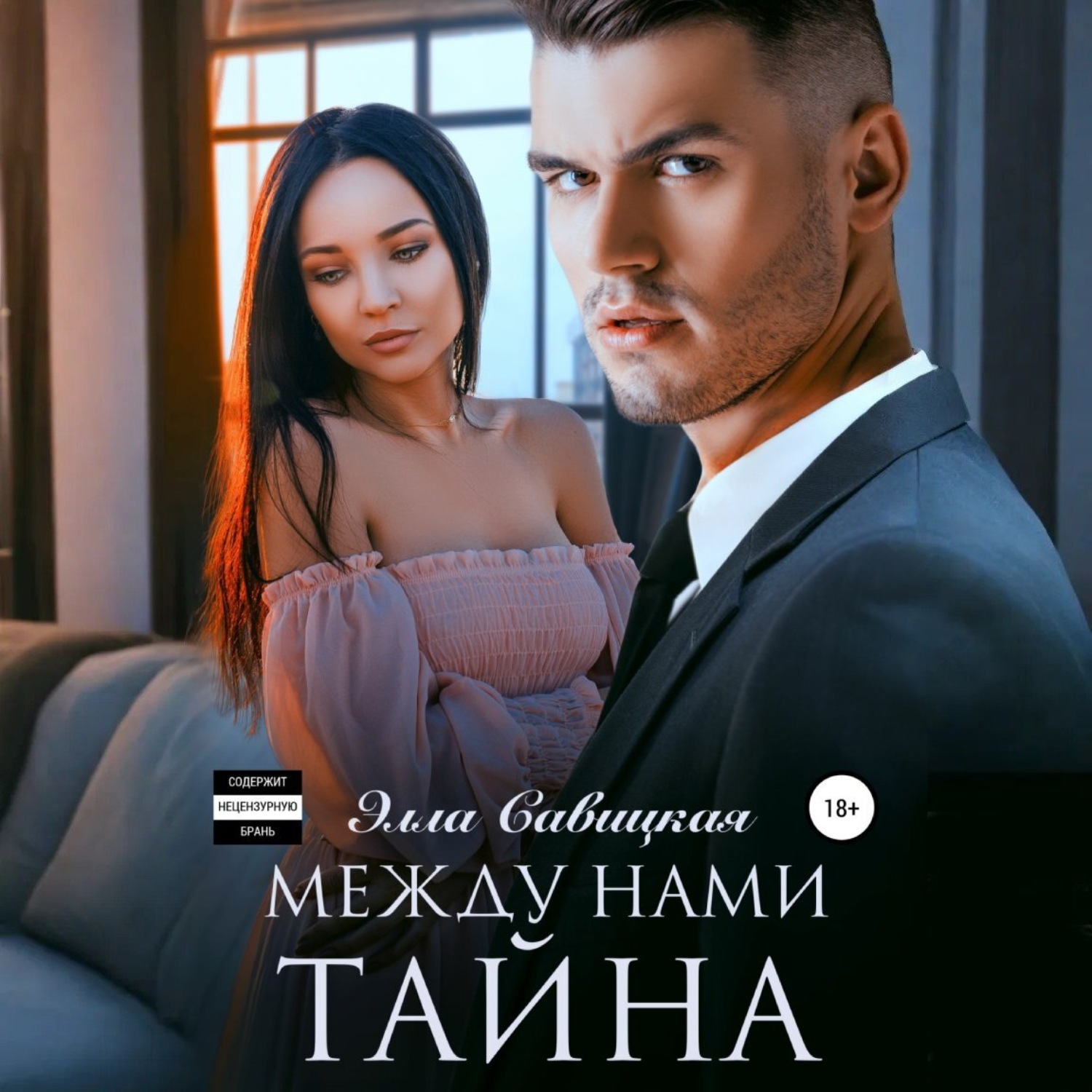 Обложка книги «Между нами тайна»