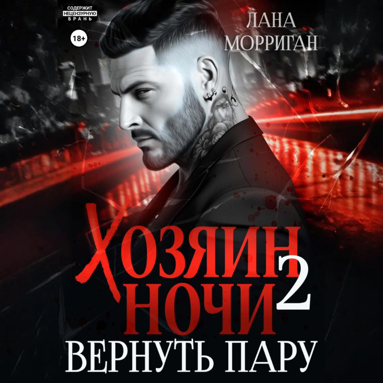 Обложка книги «Хозяин ночи. Вернуть пару»