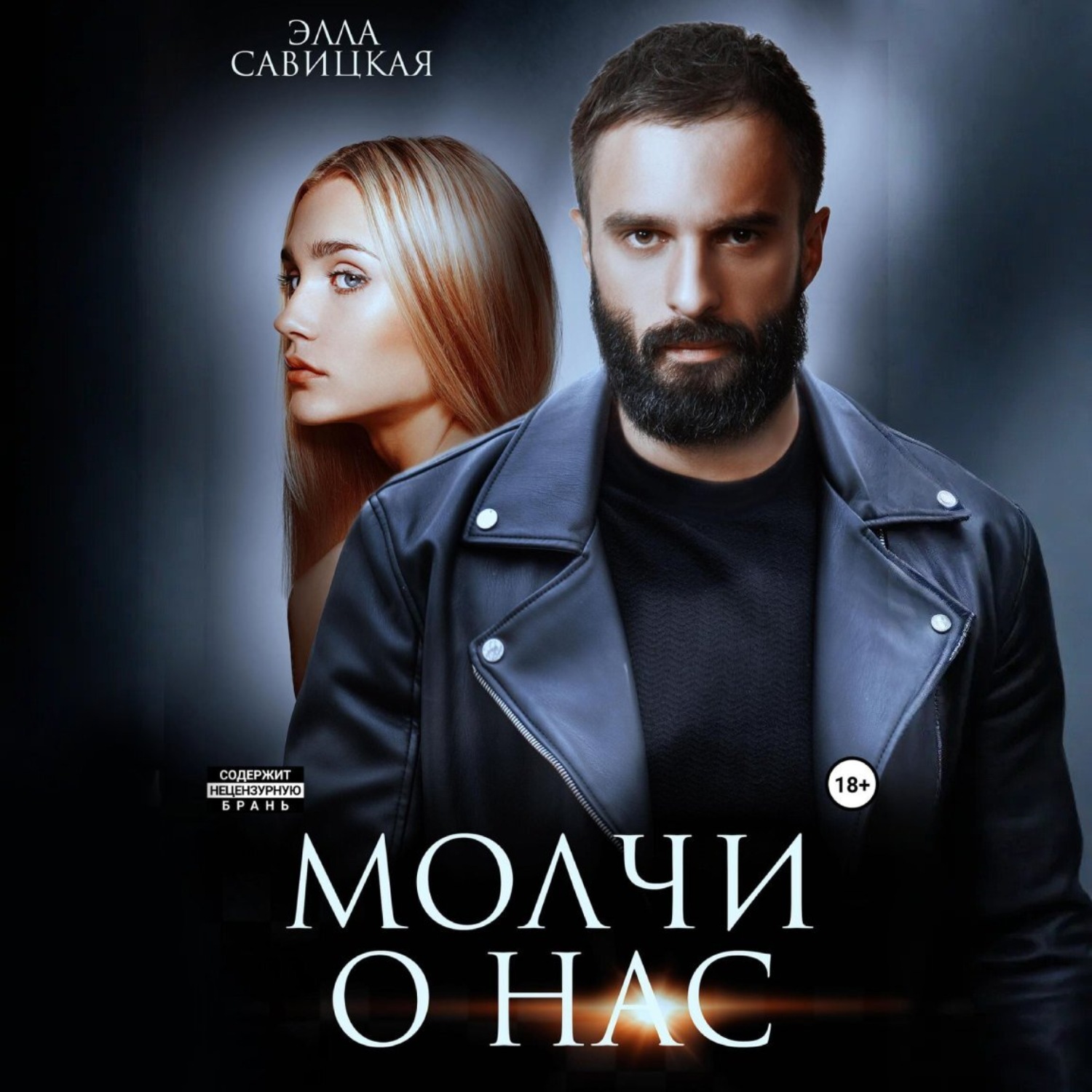 Обложка книги «Молчи о нас»