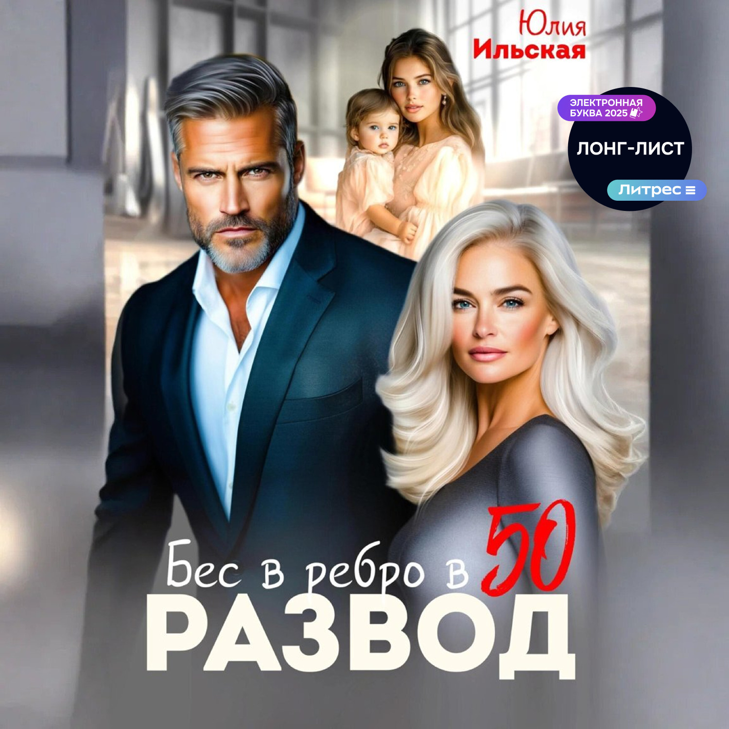 Обложка книги «Развод. Бес в ребро в 50»