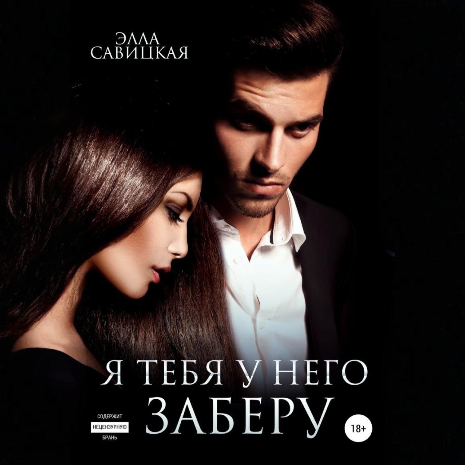 Обложка книги «Я тебя у него заберу»