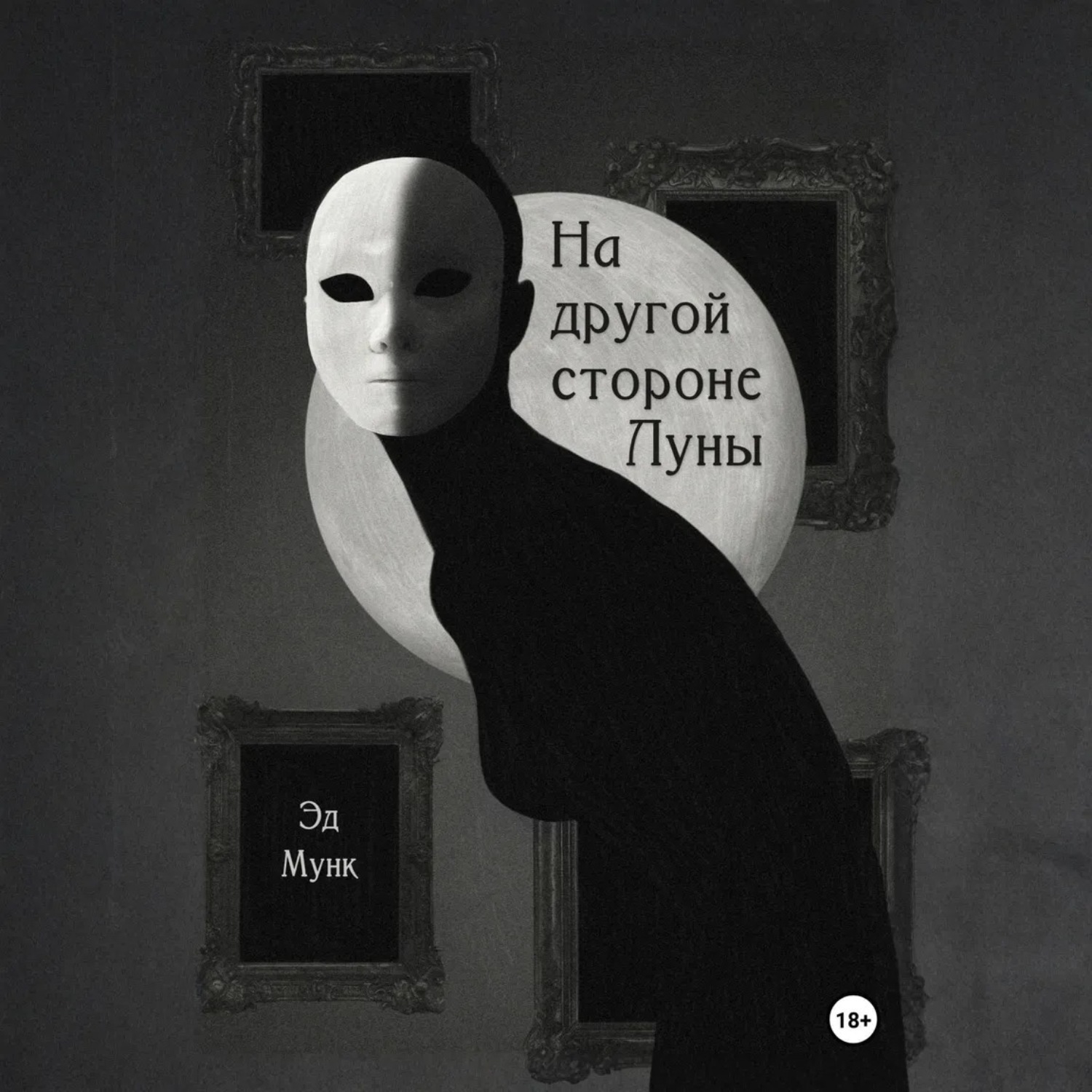 Обложка книги «На другой стороне Луны»