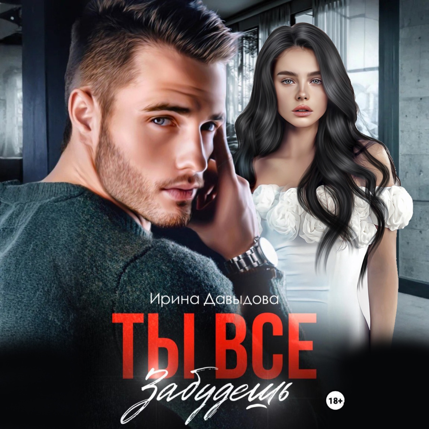 Обложка книги «Ты все забудешь»