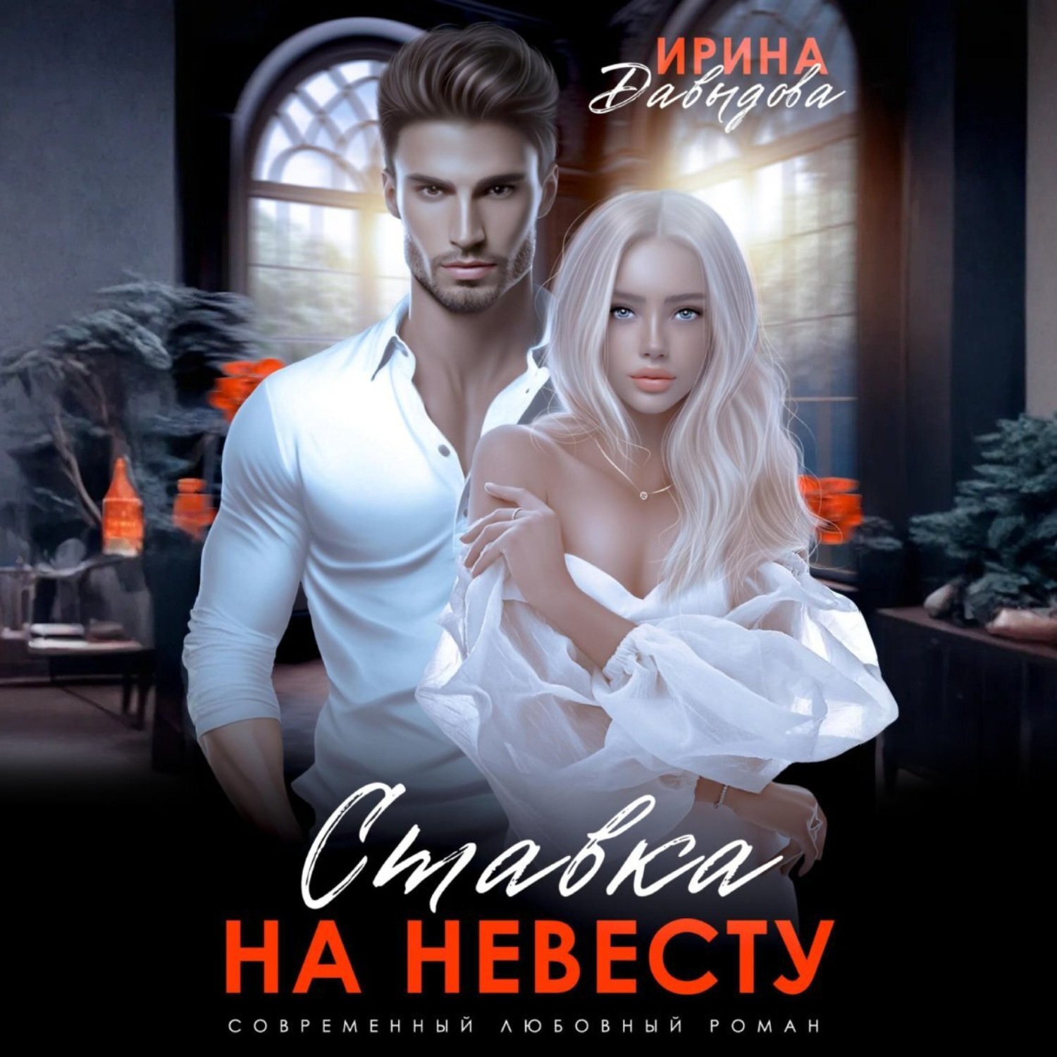 Обложка книги «Ставка на невесту. Цена измены»