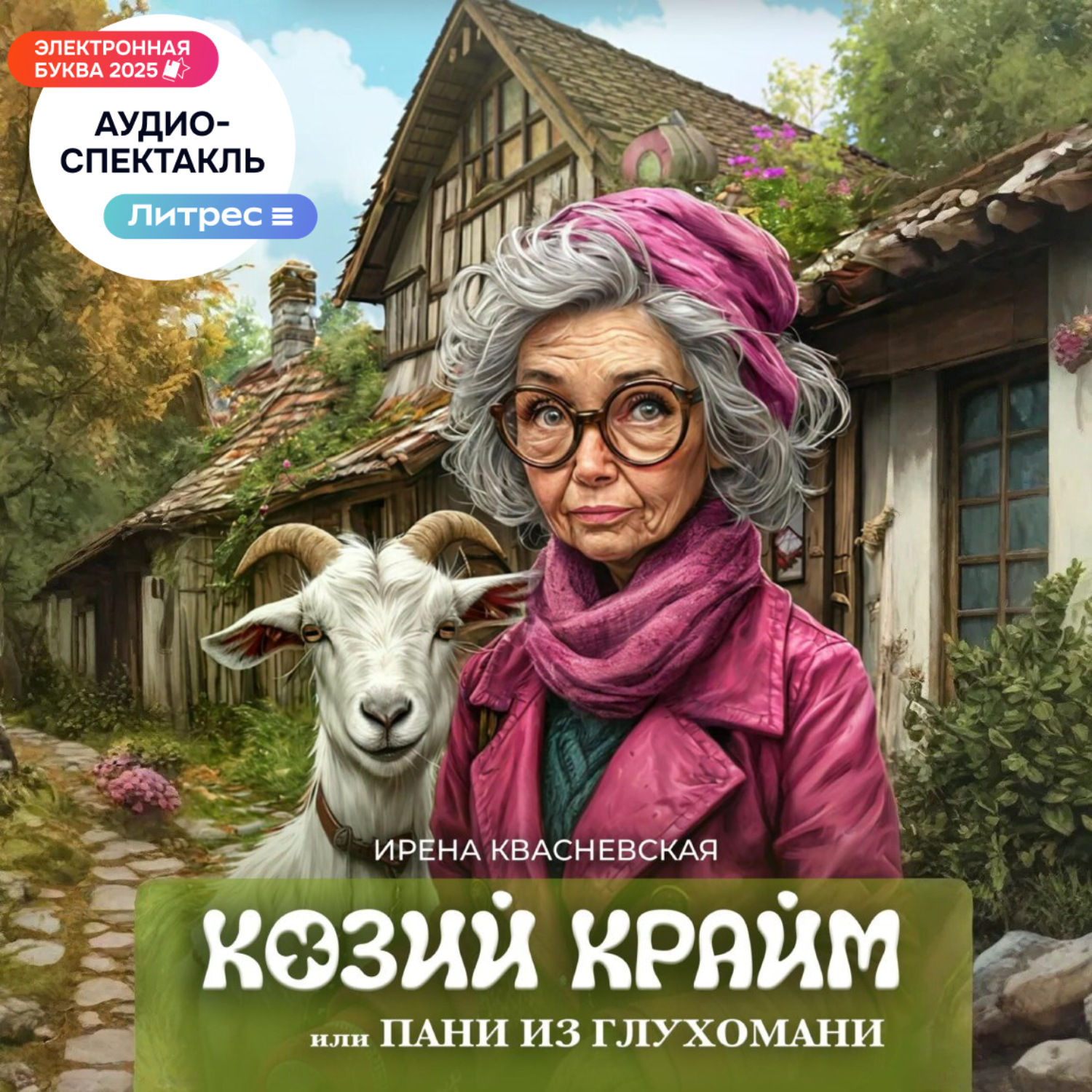 Обложка книги «Козий крайм, или пани из глухомани»