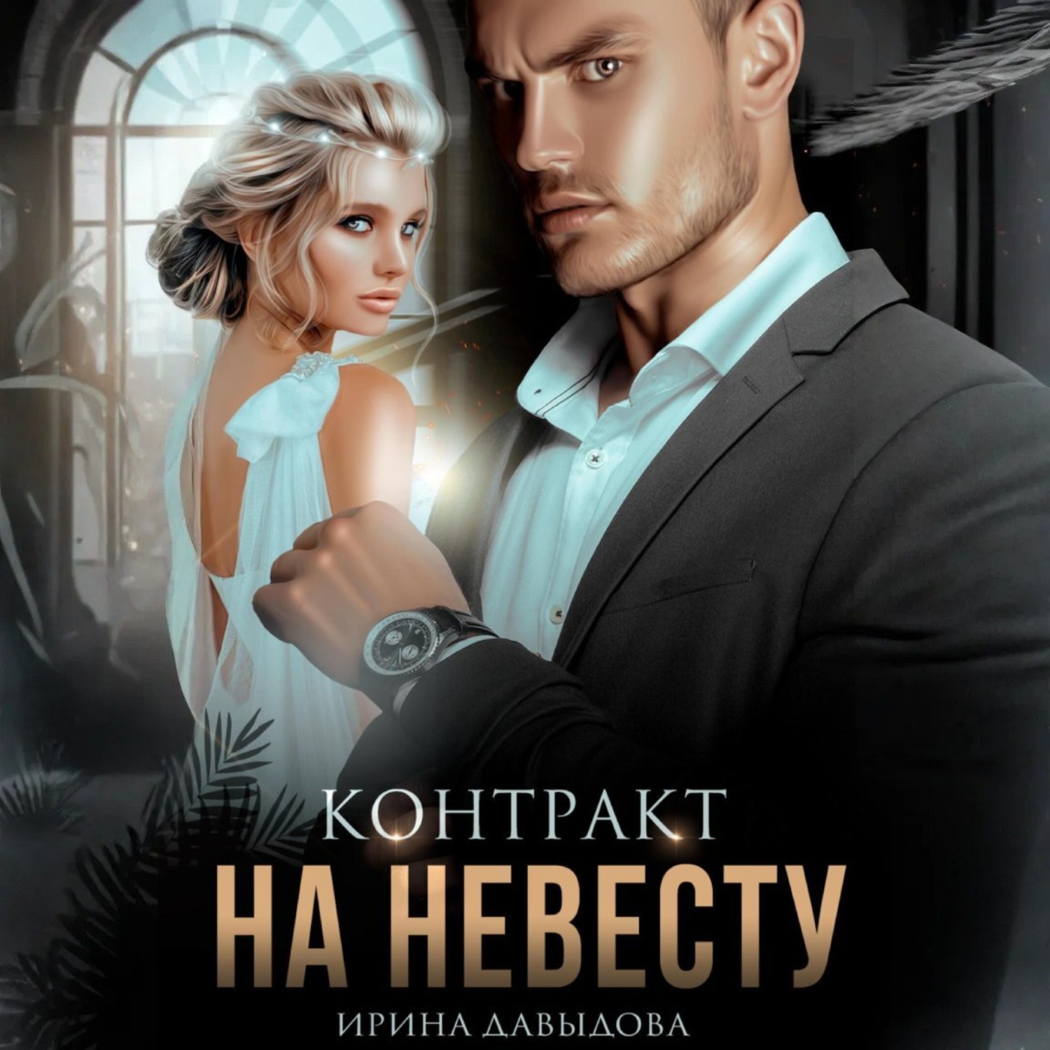 Обложка книги «Контракт на невесту»