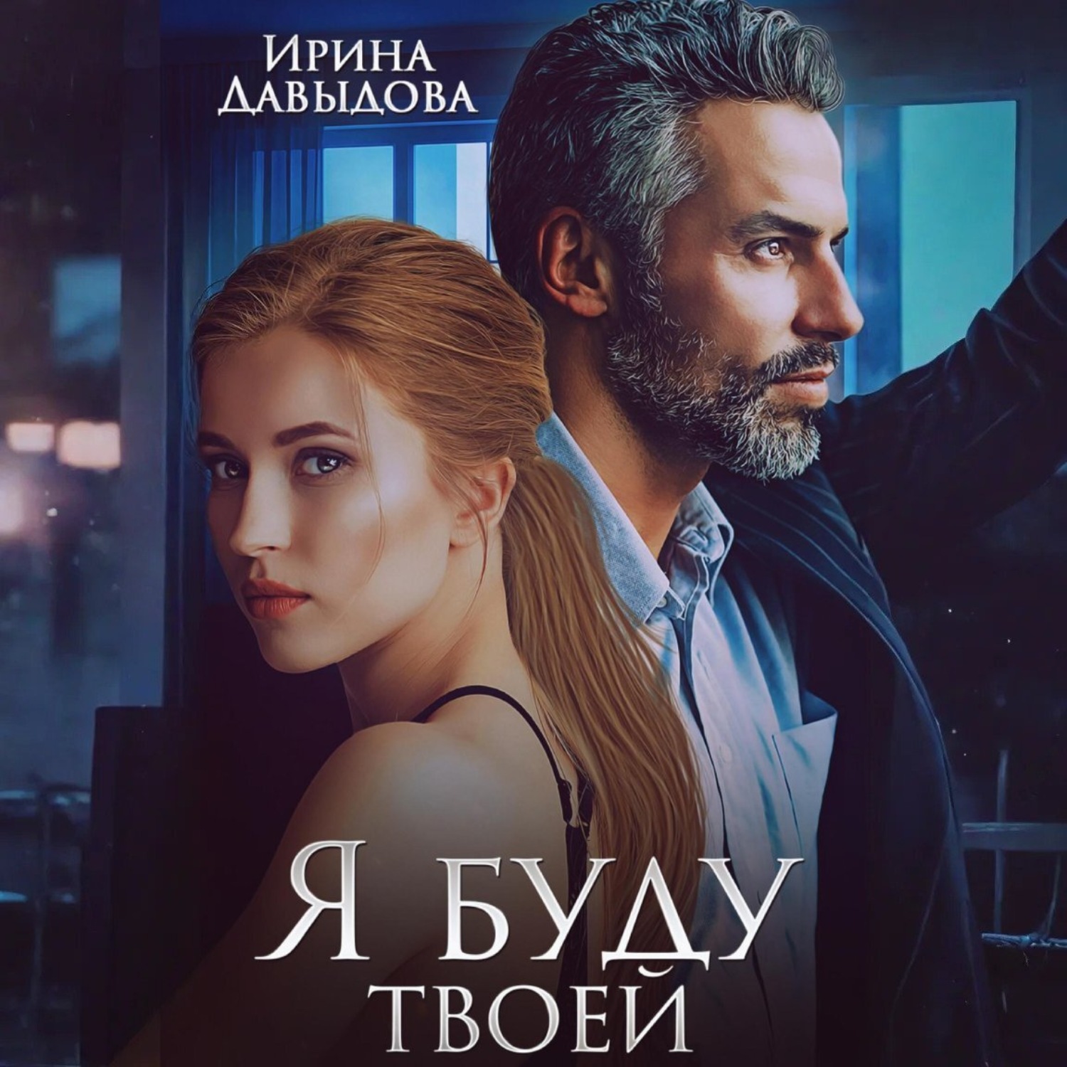 Обложка книги «Я буду твоей»