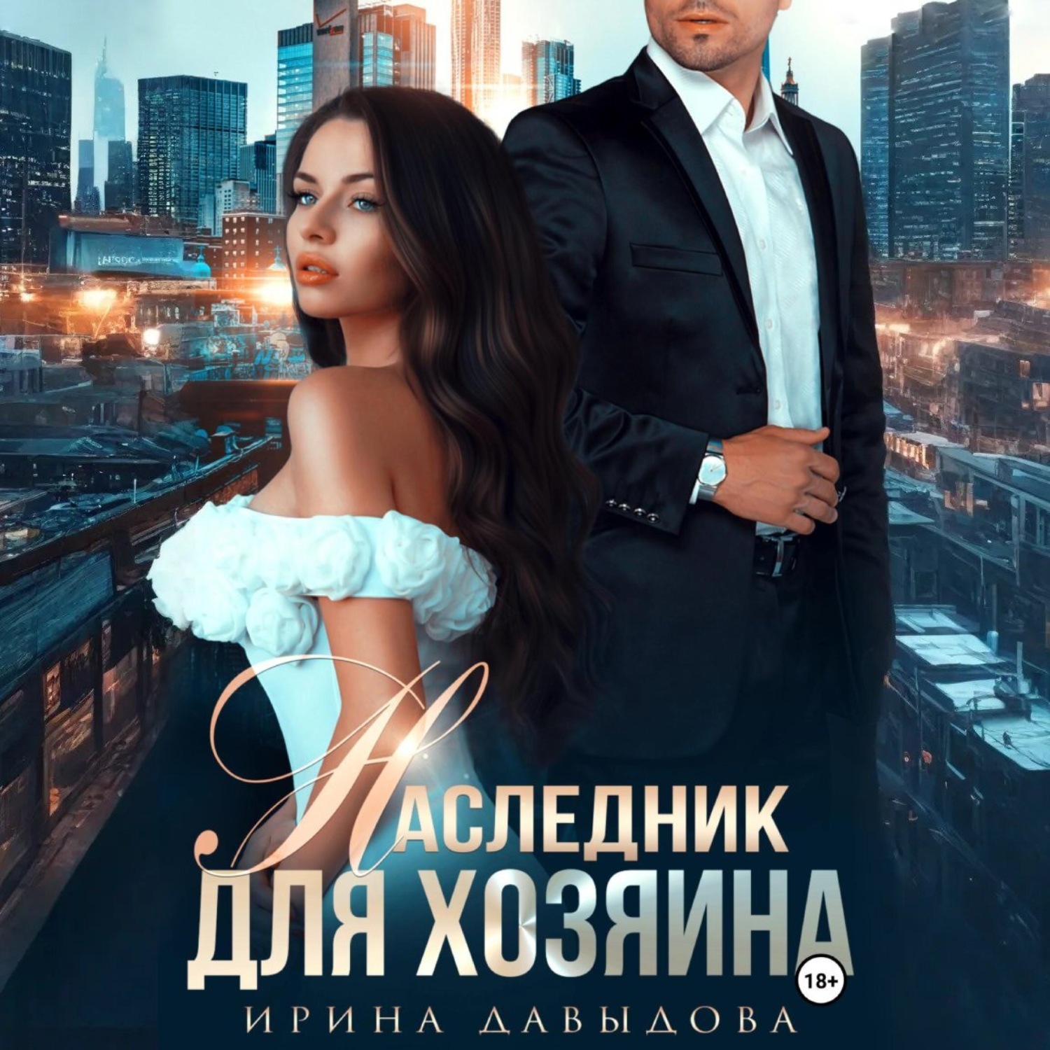 Обложка книги «Наследник для хозяина»