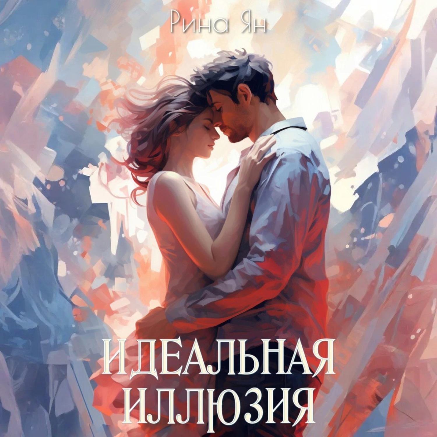 Обложка книги «Идеальная иллюзия»