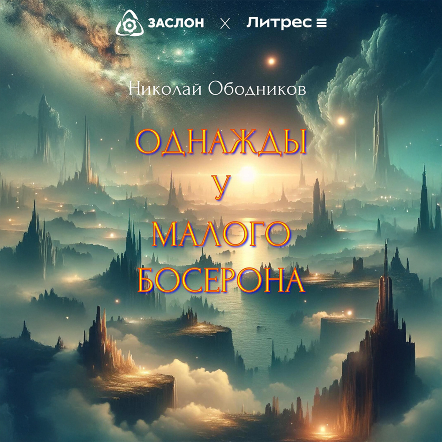 Обложка книги «Однажды у Малого Босерона»