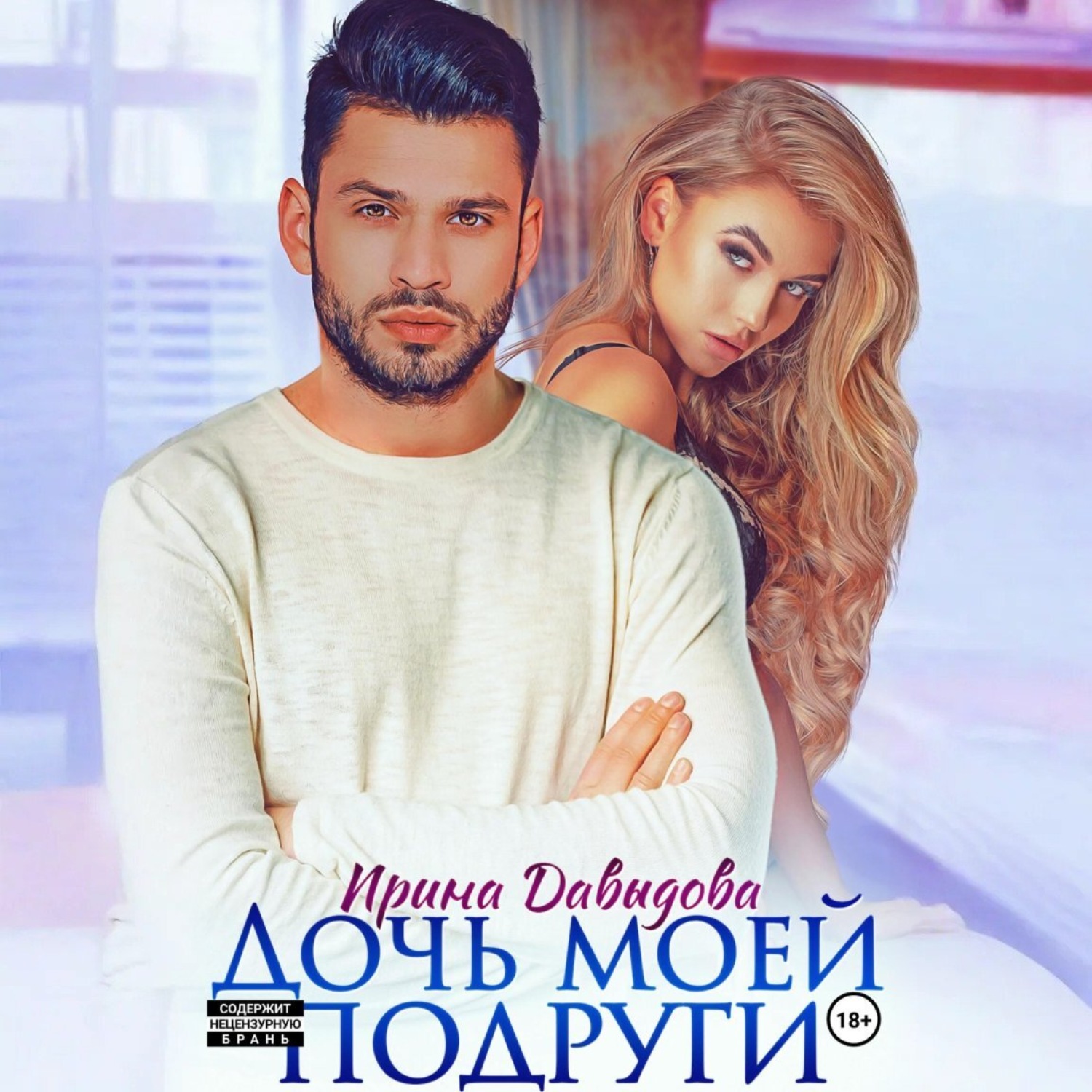 Обложка книги «Дочь моей подруги»