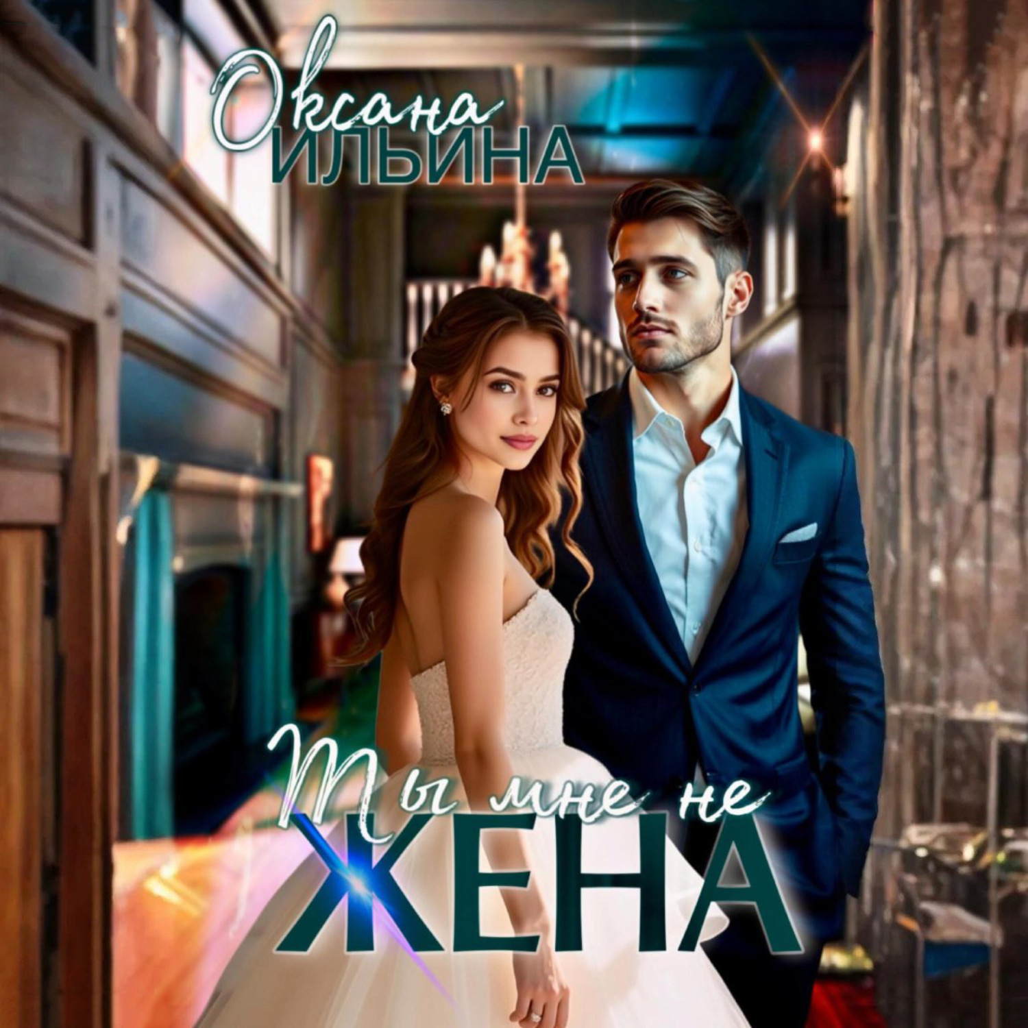 Обложка книги «Ты мне не жена»