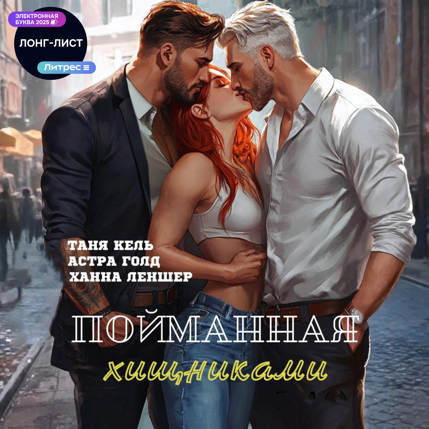 Обложка книги «Пойманная хищниками»