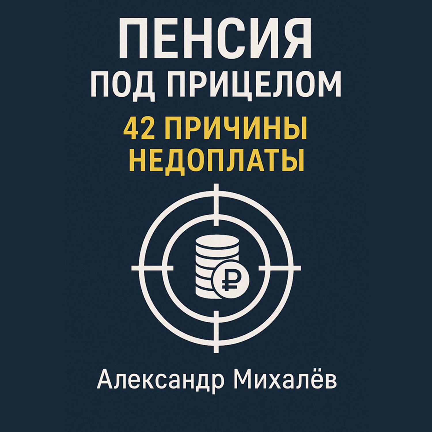 Обложка книги «Пенсия под прицелом: 42 причины недоплаты»