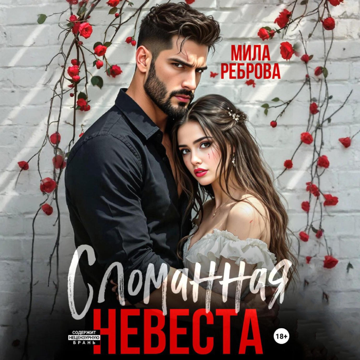 Обложка книги «Сломанная невеста»