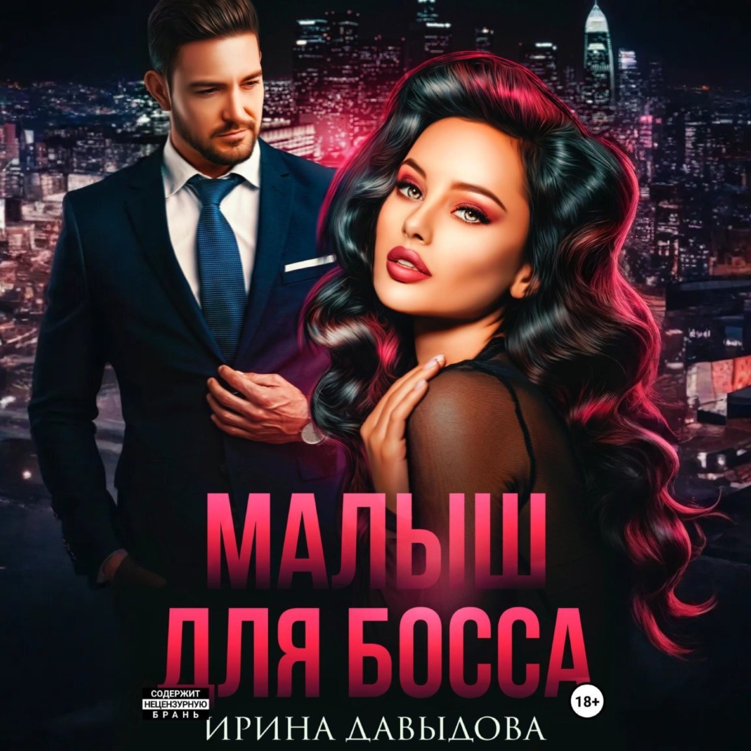Обложка книги «Малыш для Босса»