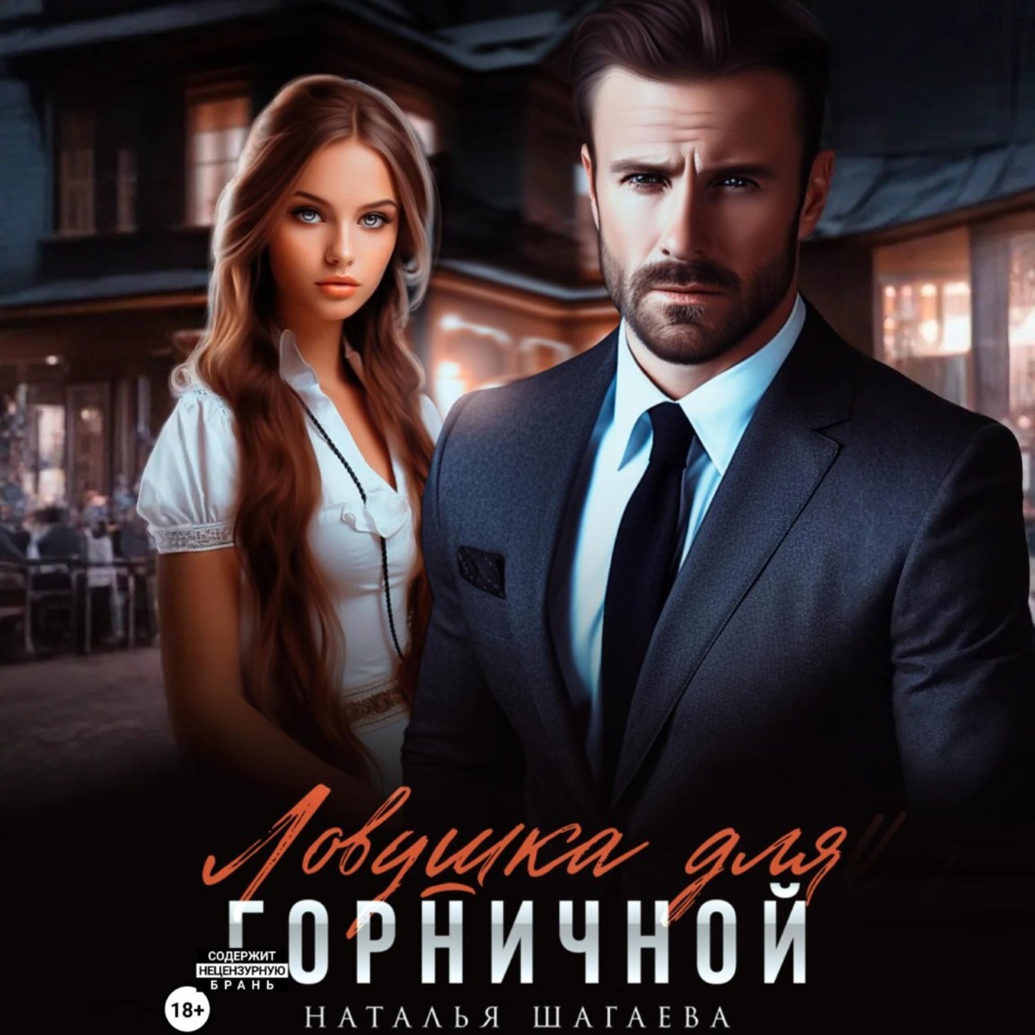Обложка книги «Ловушка для горничной»