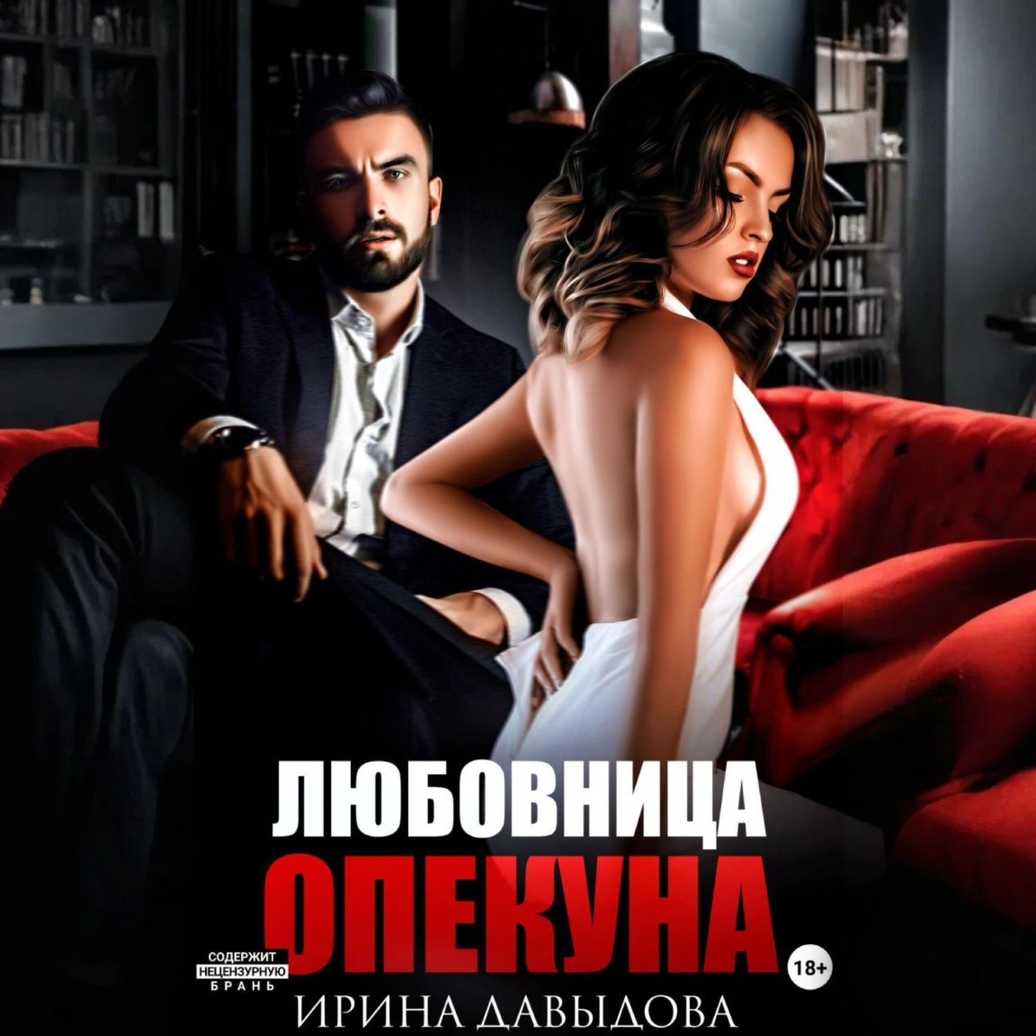 Обложка книги «Любовница опекуна»