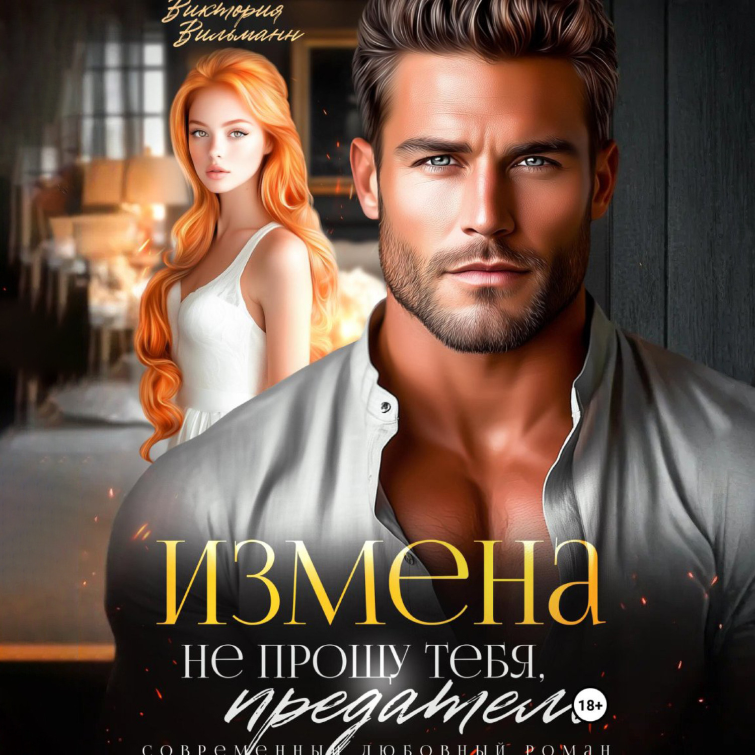 Обложка книги «Измена. Не прощу тебя, предатель»