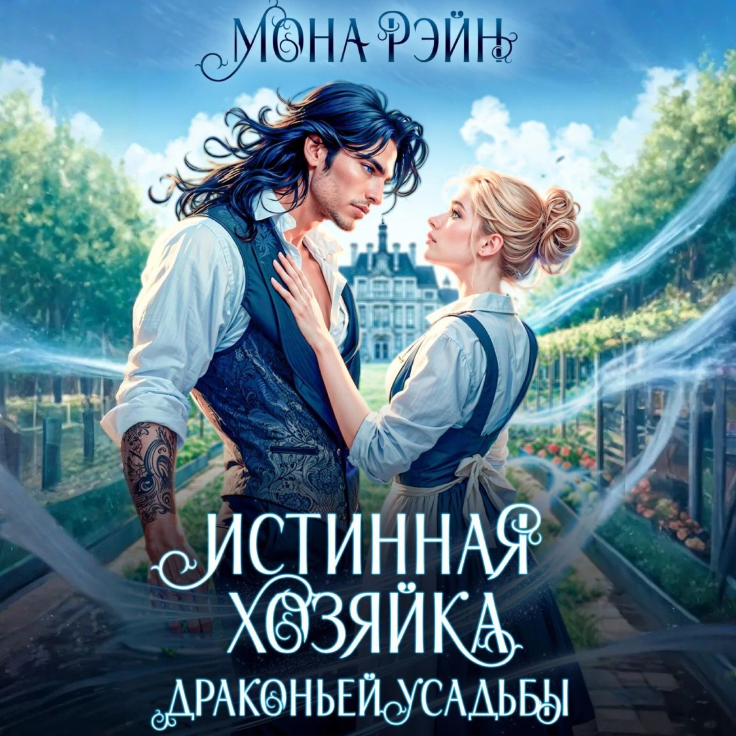 Обложка книги «Истинная хозяйка Драконьей усадьбы»