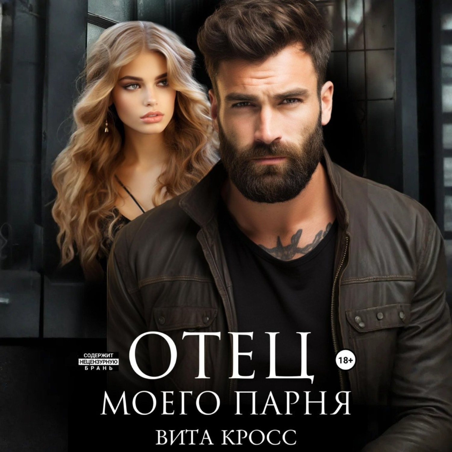 Обложка книги «Отец моего парня»