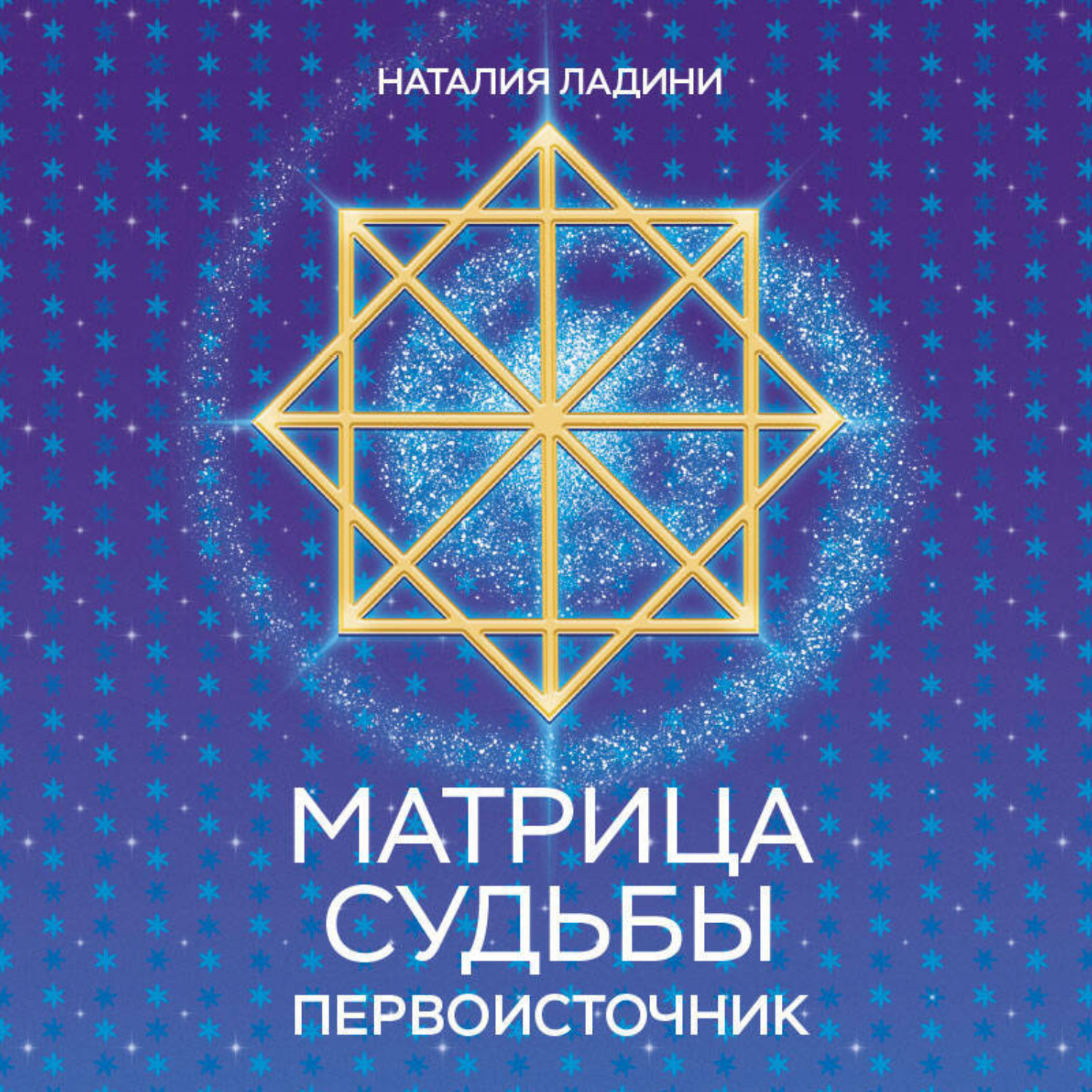 Обложка книги «Матрица судьбы. Первоисточник»