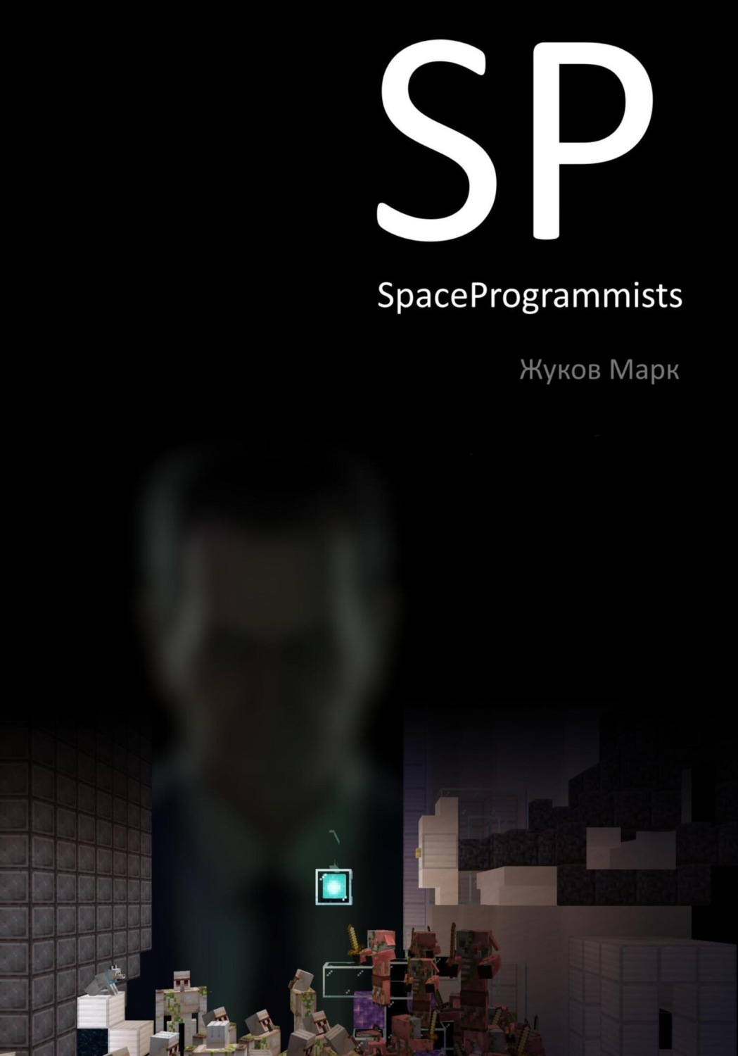 Обложка книги «SpaceProgrammists. Часть 1»