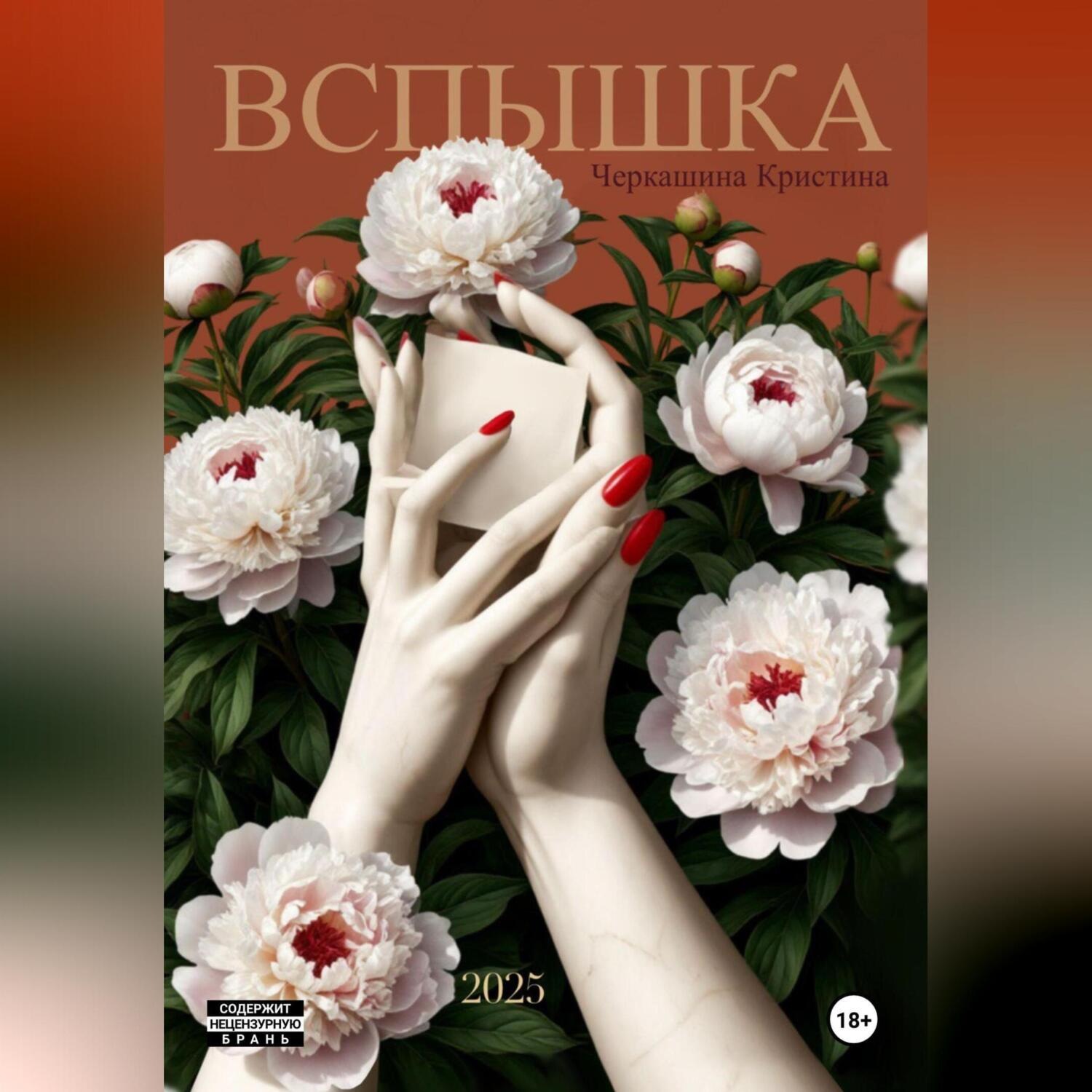 Обложка книги «Вспышка»