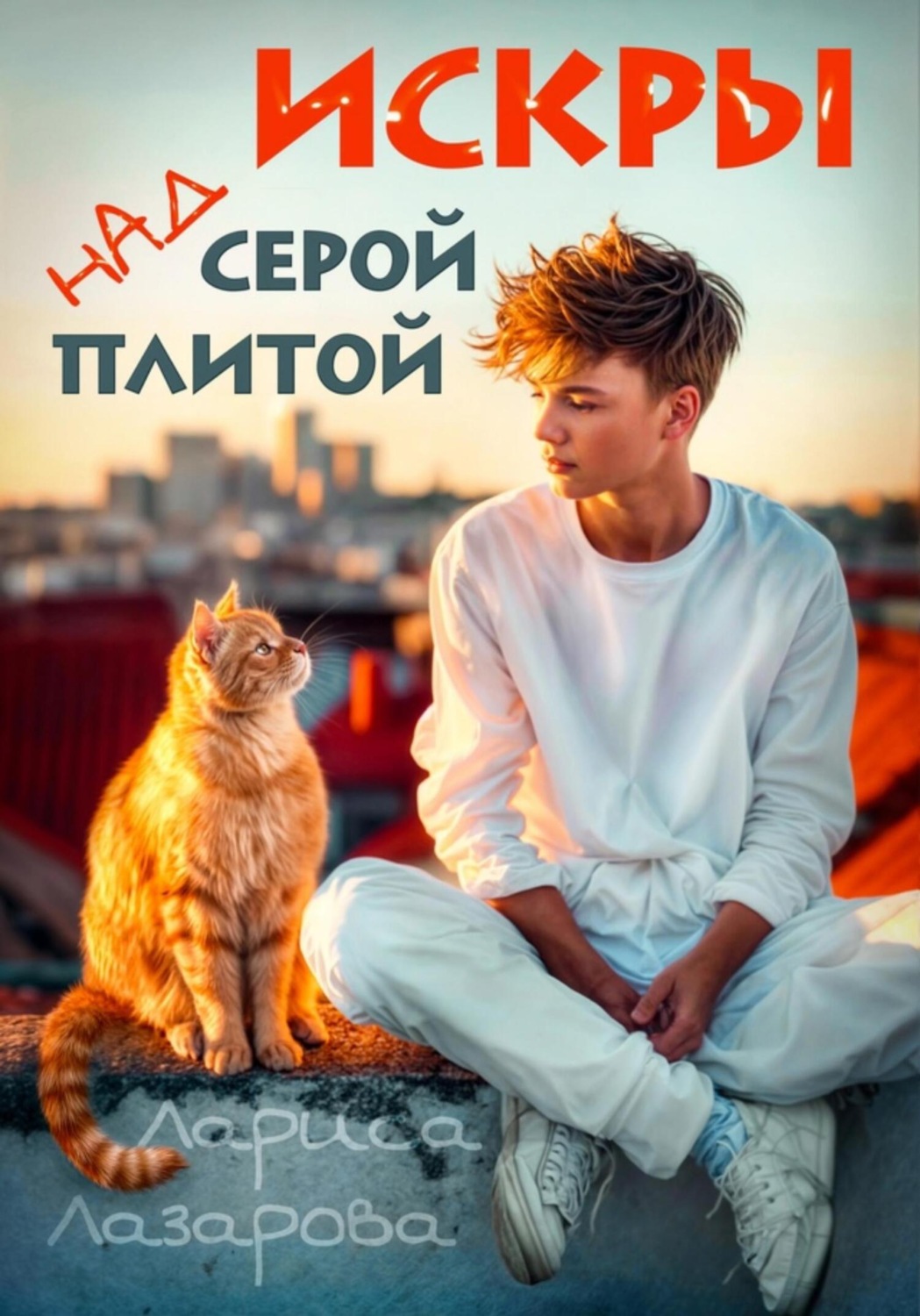 Обложка книги «Искры над серой плитой»