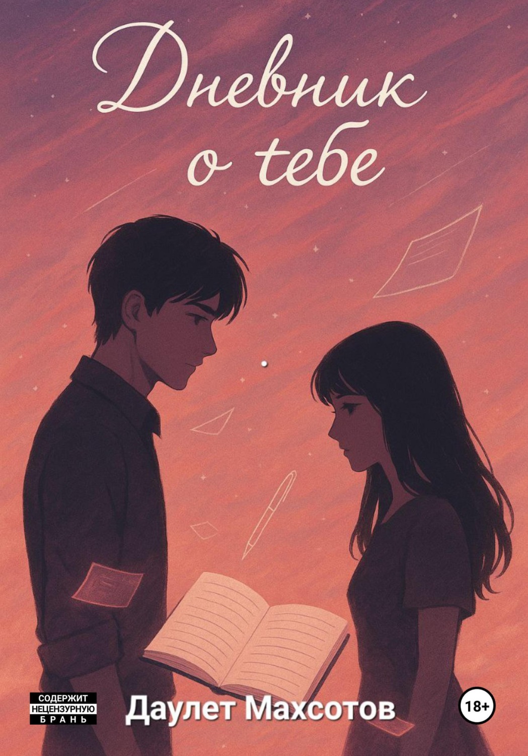 Обложка книги «Дневник о тебе»