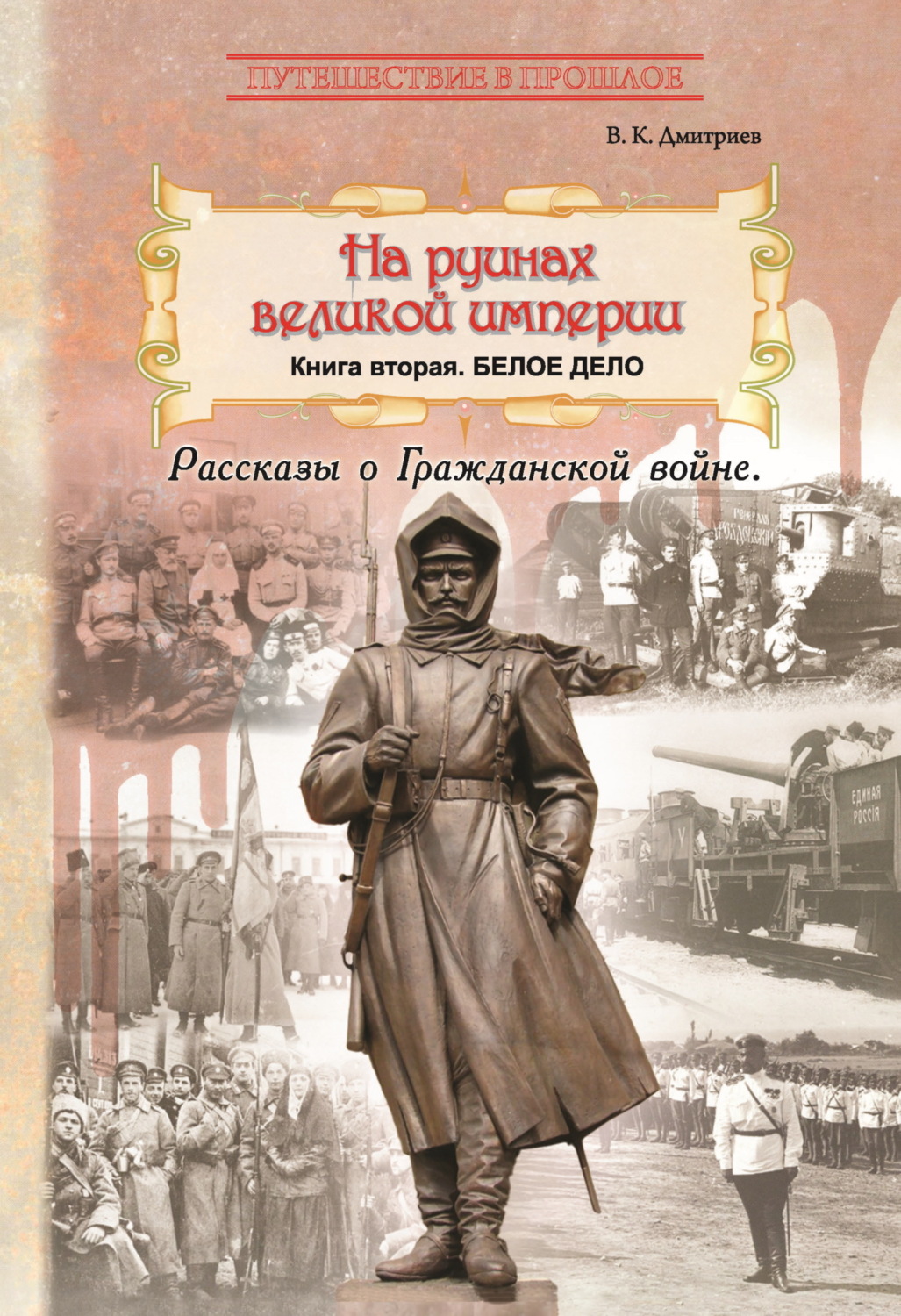 Обложка книги «На руинах великой империи. Книга 2. Белое дело»