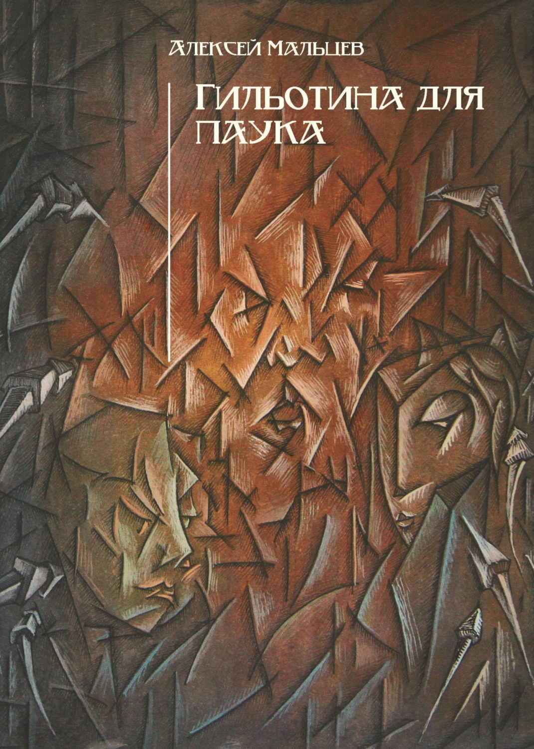 Обложка книги «Гильотина для паука»