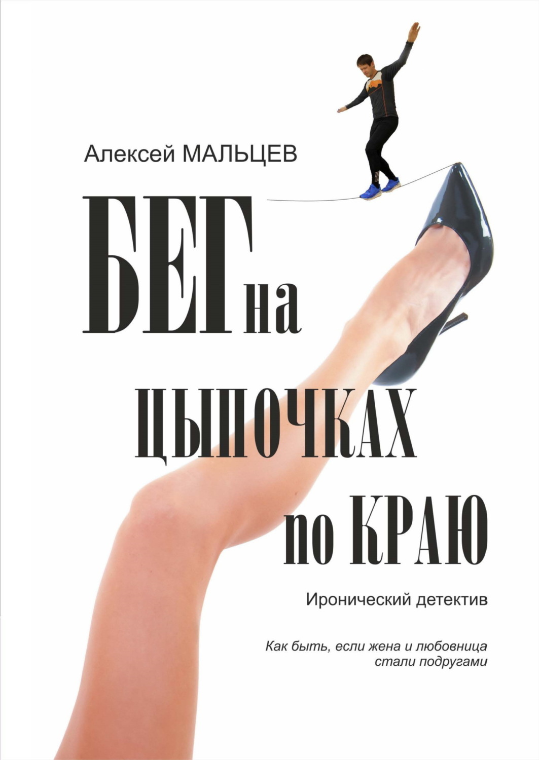 Обложка книги «Бег на цыпочках по краю. Как быть, если жена и любовница стали подругами»