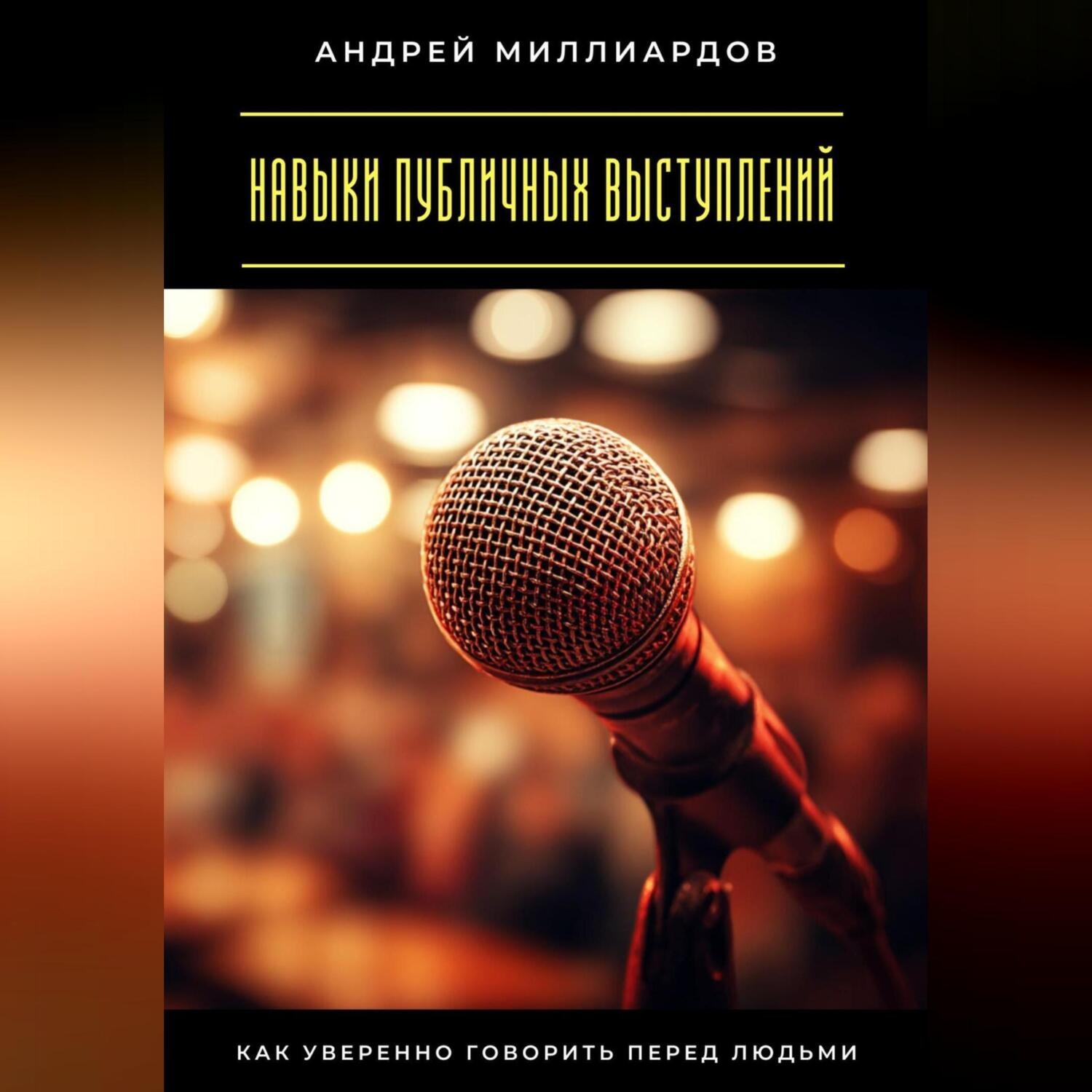 Обложка книги «Навыки публичных выступлений. Как уверенно говорить перед людьми»