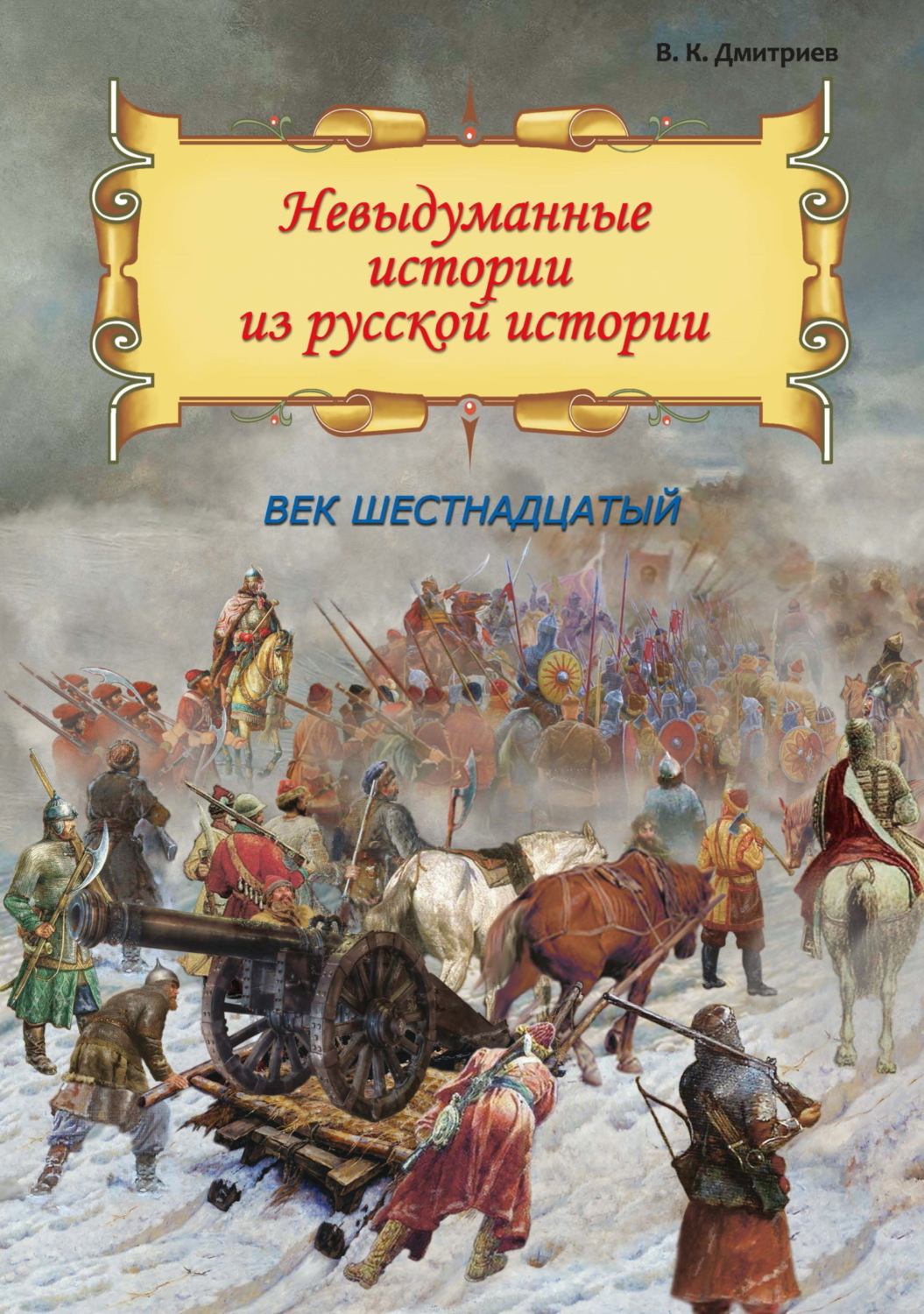 Обложка книги «Невыдуманные истории из русской истории. Век шестнадцатый»