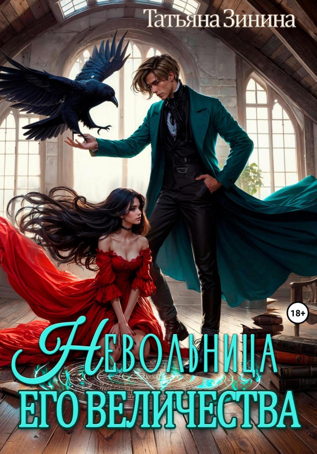 Обложка книги «Невольница его величества»