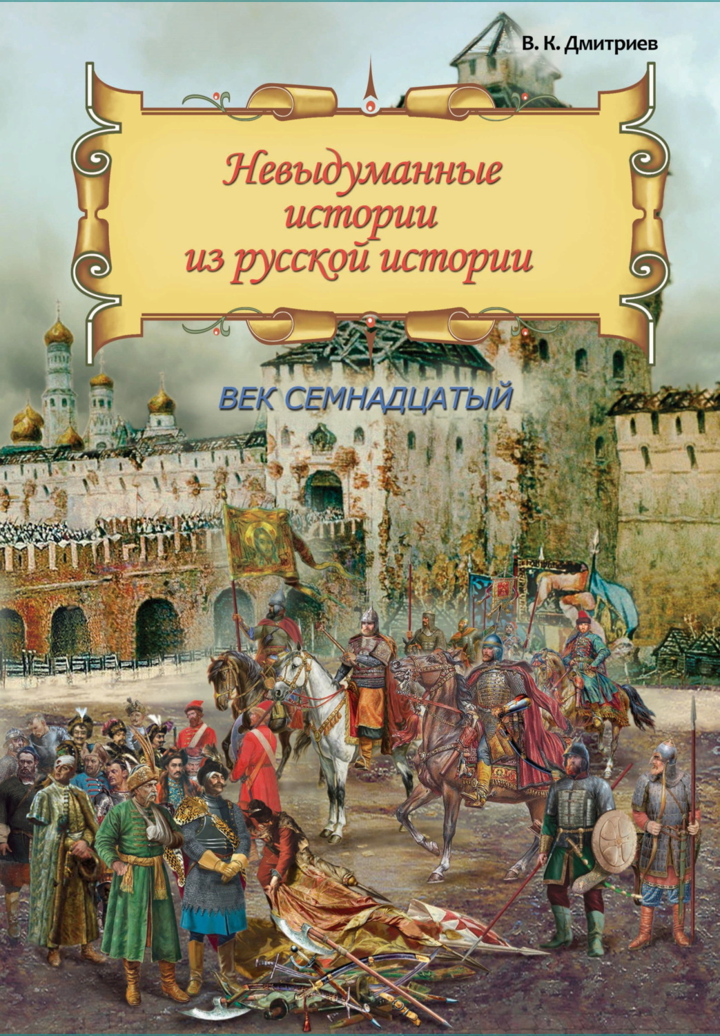 Обложка книги «Невыдуманные истории из русской истории. Век семнадцатый»