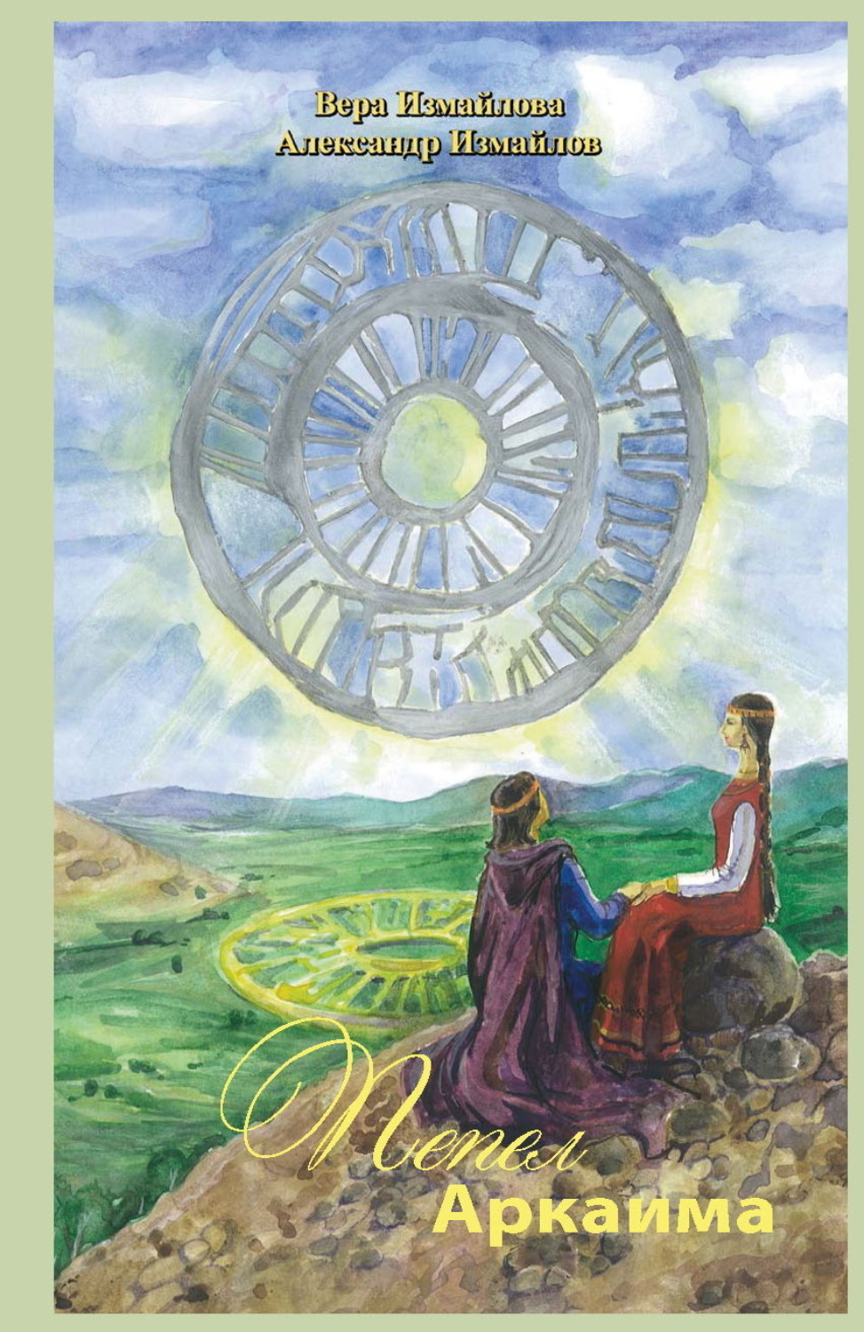 Обложка книги «Пепел Аркаима»