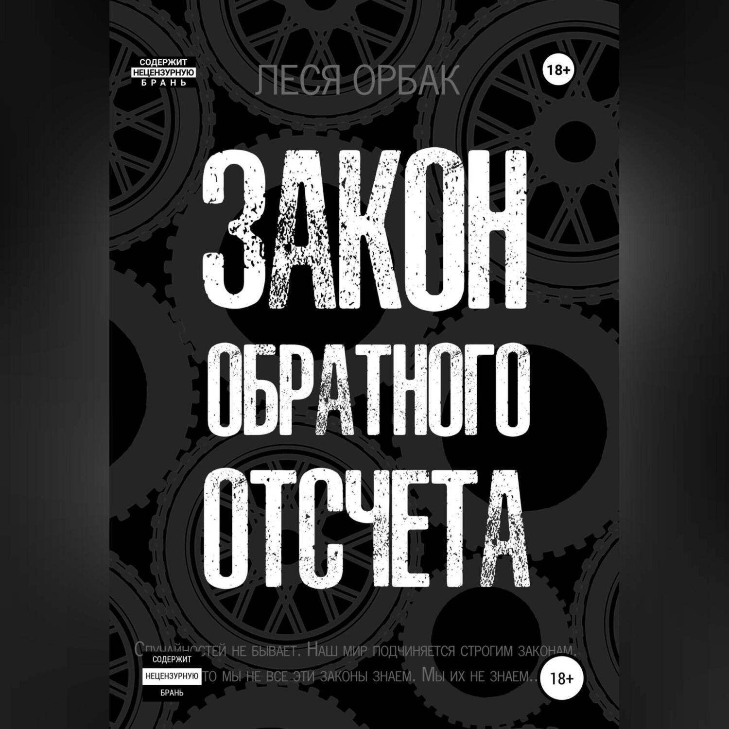 Обложка книги «Закон обратного отсчета»