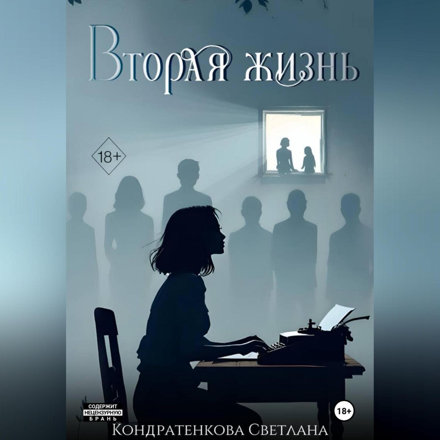 Обложка книги «ВТОРАЯ ЖИЗНЬ»