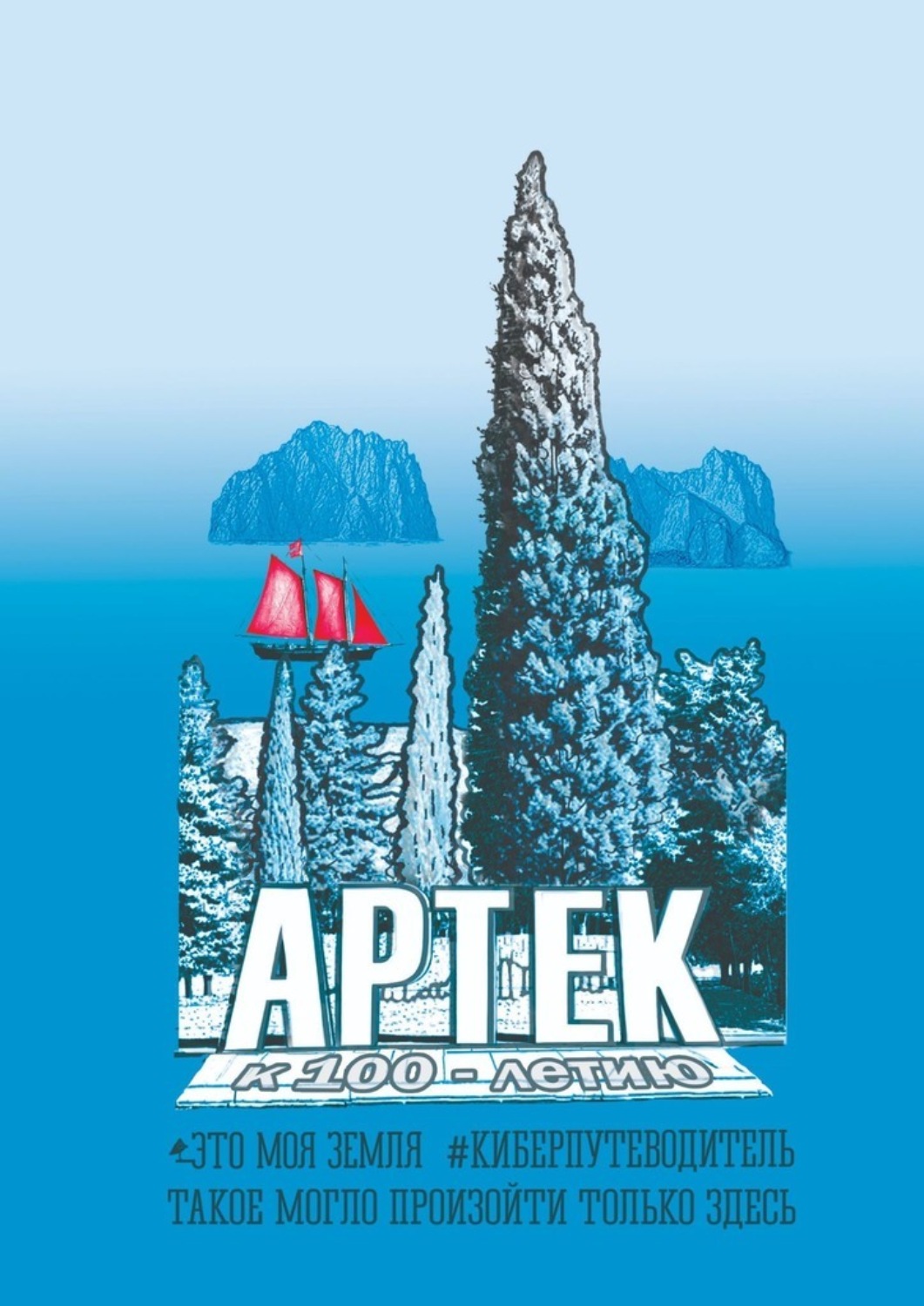 Обложка книги «Артек. Это моя земля. Киберпутеводитель»