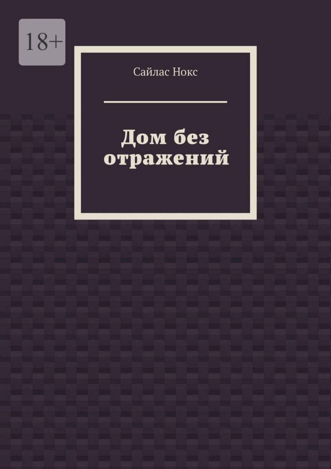Обложка книги «Дом без отражений»