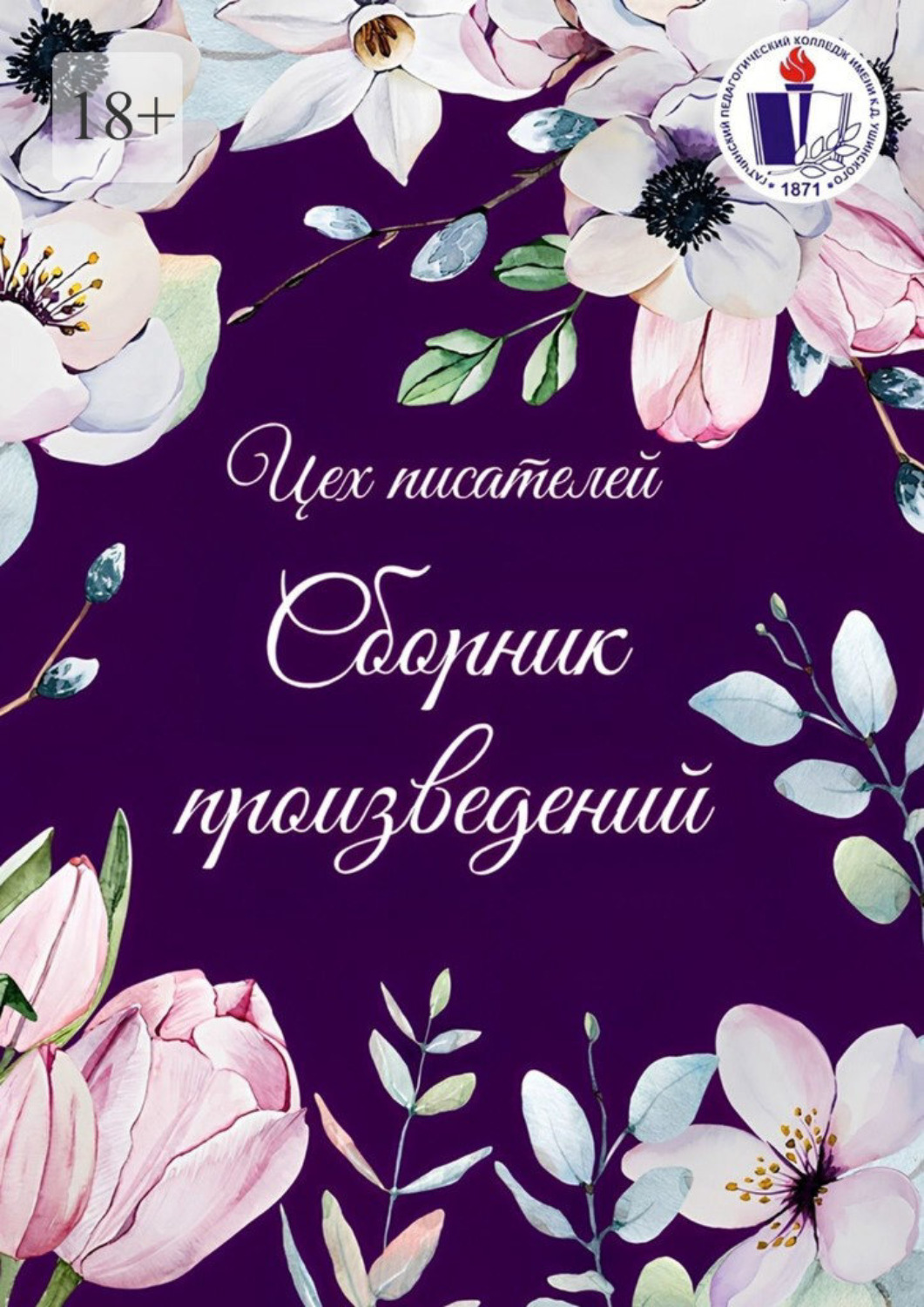 Обложка книги «Сборник произведений»