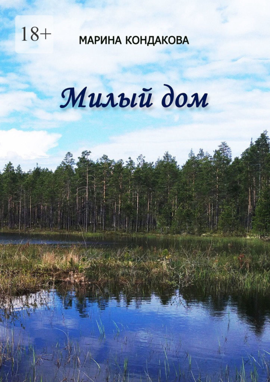 Обложка книги «Милый дом. Сборник стихотворений»