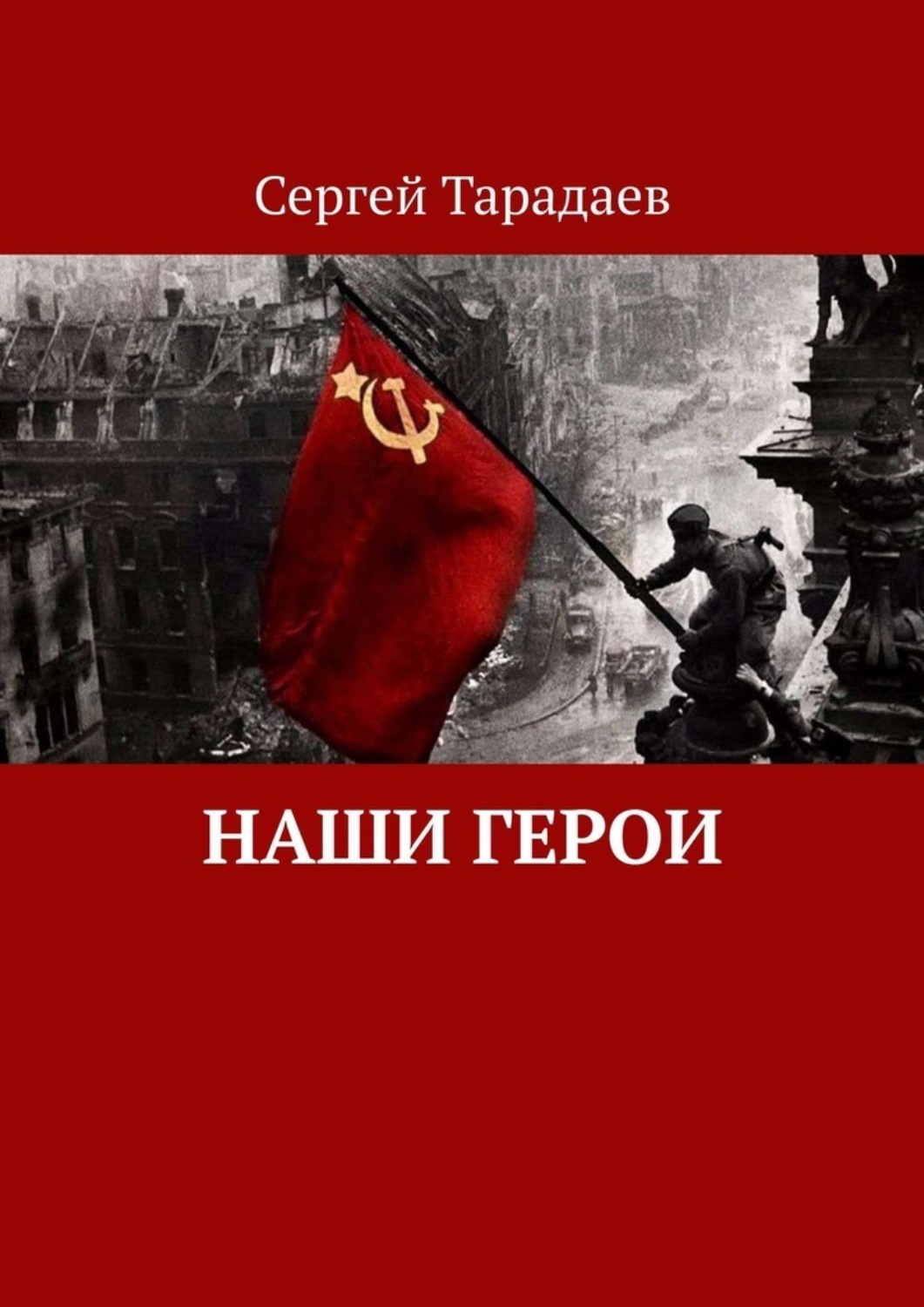 Обложка книги «Наши герои»