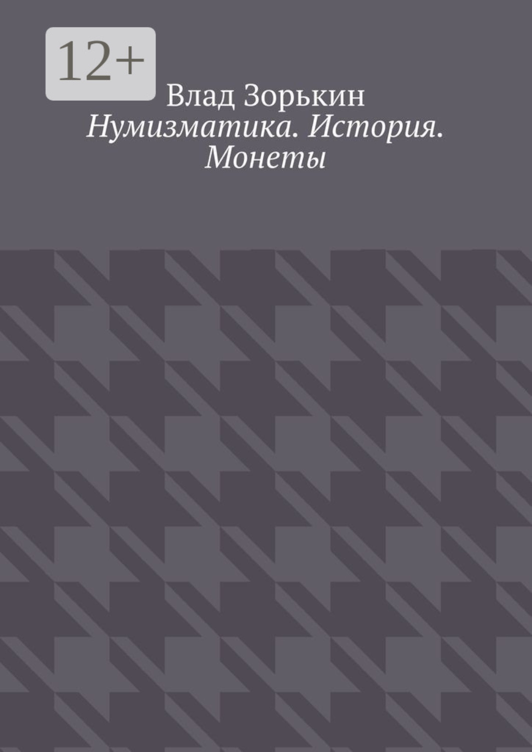 Обложка книги «Нумизматика. История. Монеты»